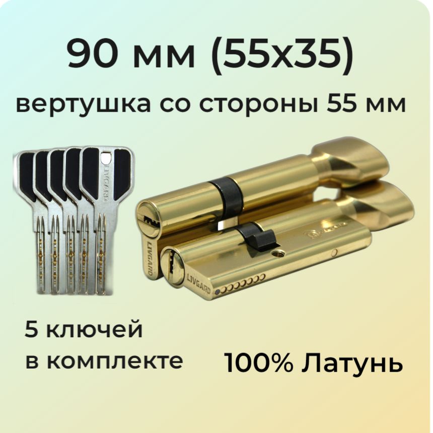 Цилиндровый механизм с вертушкой 90 мм (55х35)/личинка замка 90мм (50+10+30) полированная латунь