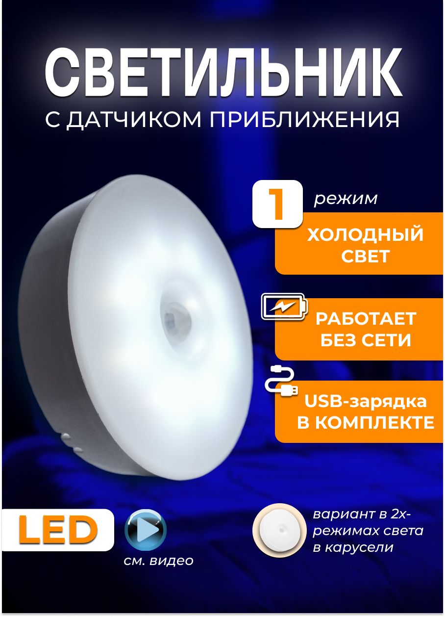 Беспроводной умный светильник с датчиком движения, LED, USB зарядка в комплекте