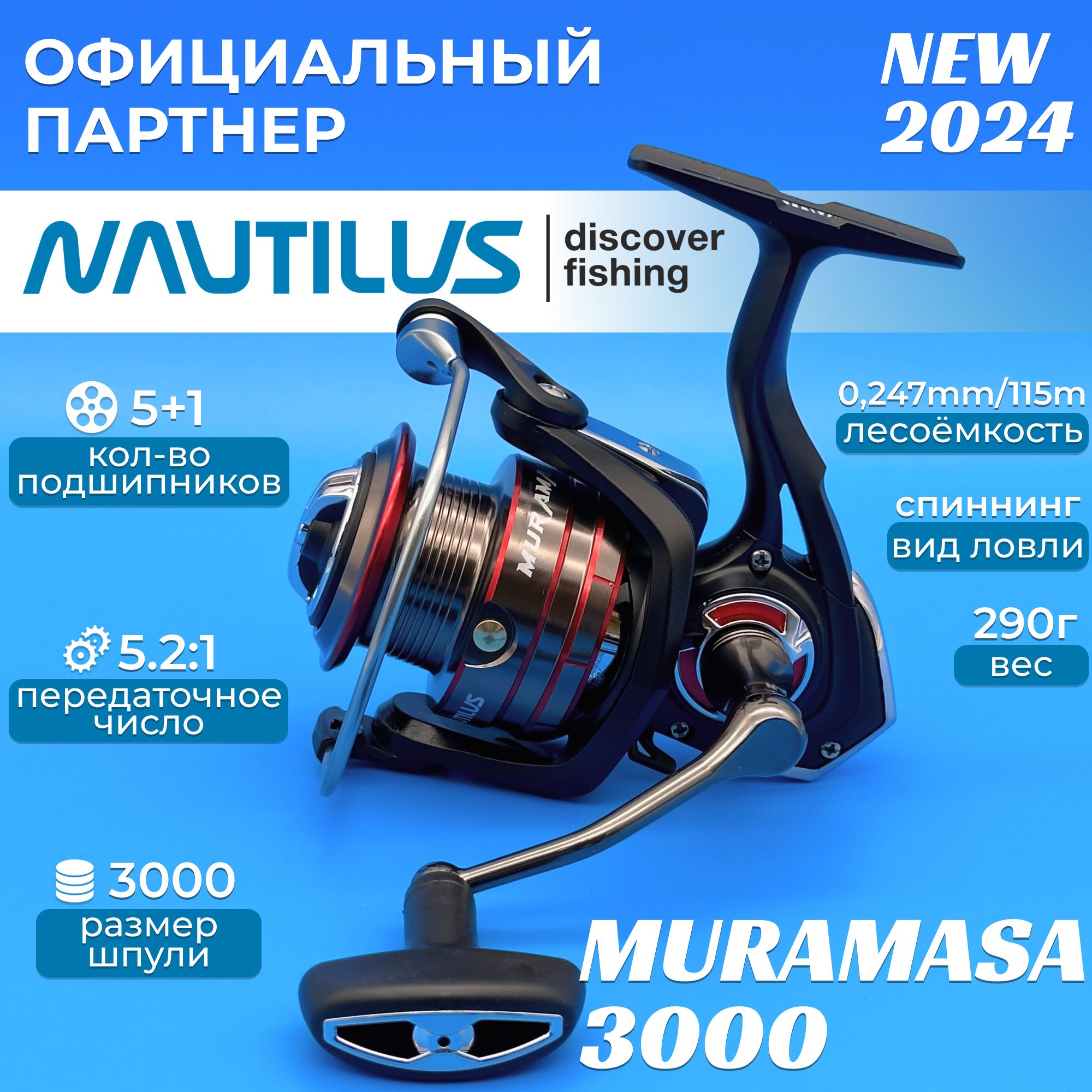 КатушкаNautilusMuramasa3000