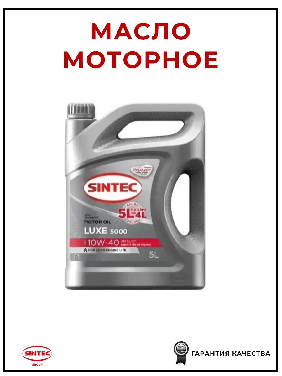 SINTEC10W-40Масломоторное,Полусинтетическое,5л