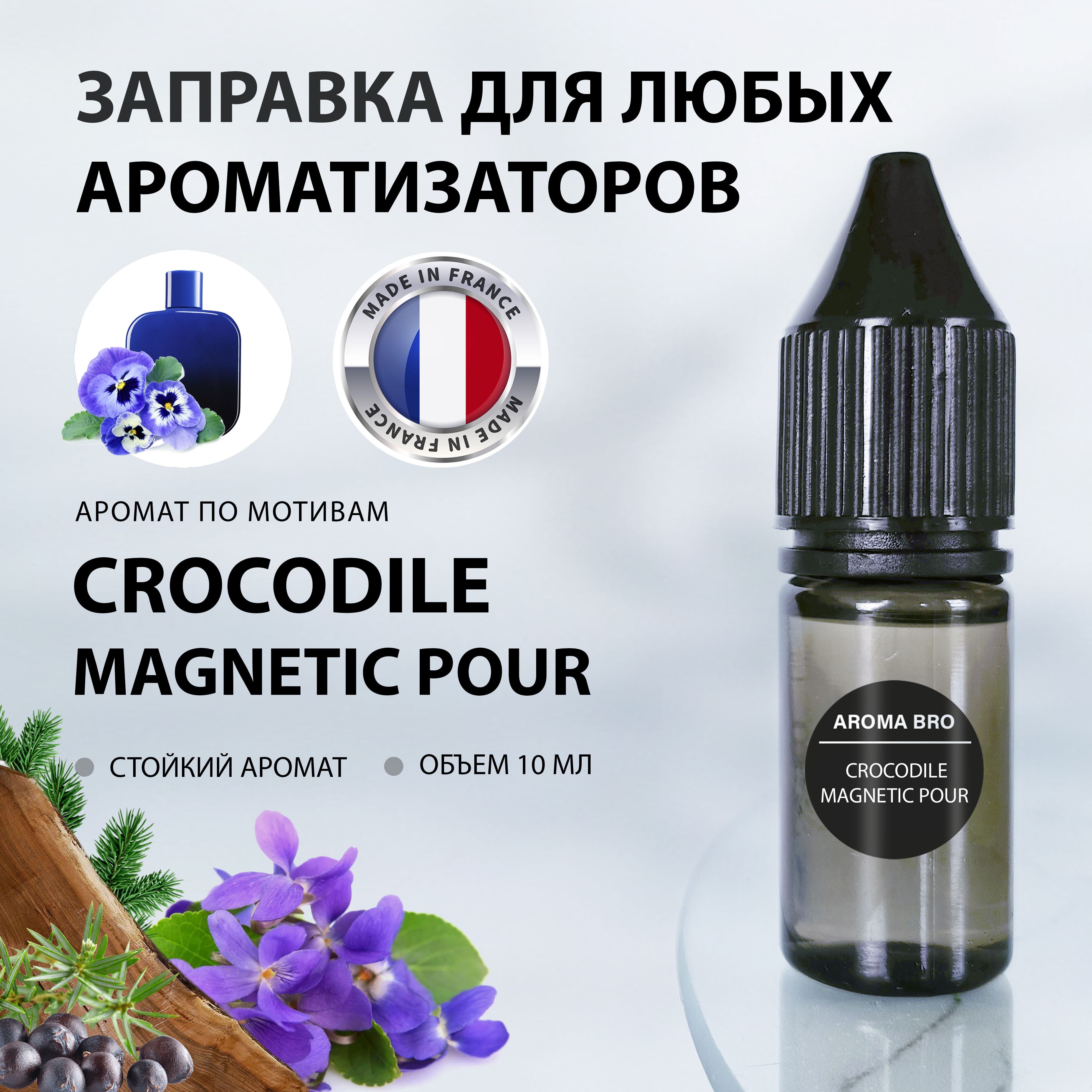 Aroma Bro Ароматизатор автомобильный, Lacoste Pour Magnetic, 10 мл - купить  с доставкой по выгодным ценам в интернет-магазине OZON (986631639)