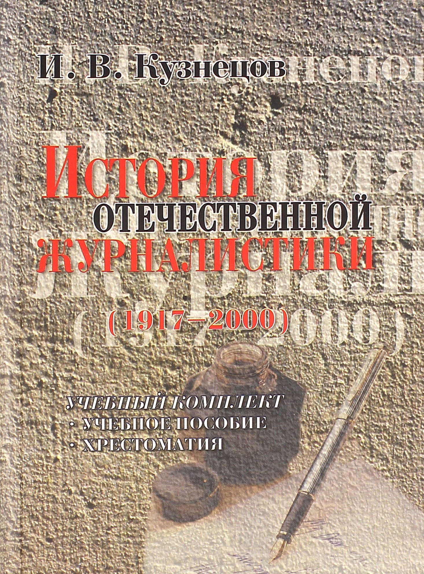 История отечественной журналистики. 1917-2000 | Кузнецов Иван Васильевич -  купить с доставкой по выгодным ценам в интернет-магазине OZON (1253704239)