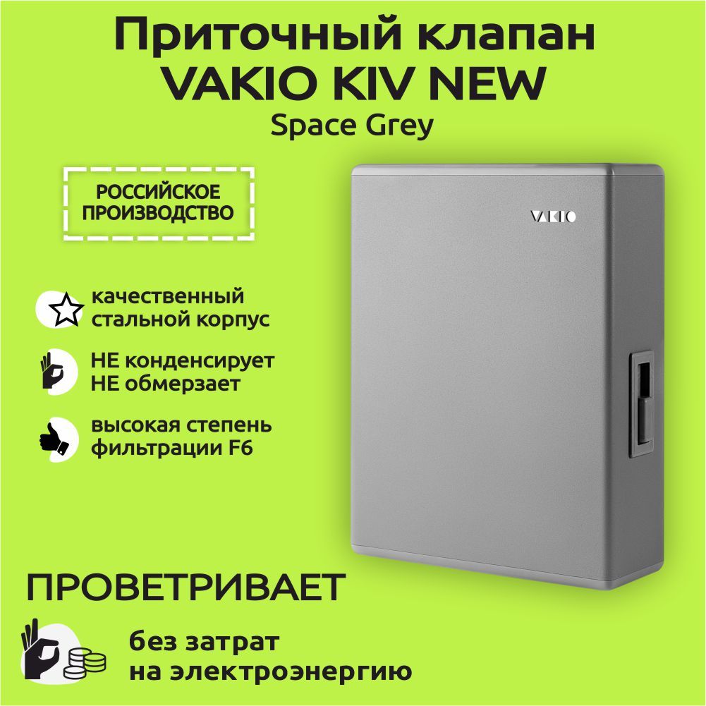 Приточный клапан VAKIO Kiv New Space Gray (Вакио КИВ 125 Квадро Серый) -  купить по выгодной цене в интернет-магазине OZON (945040803)