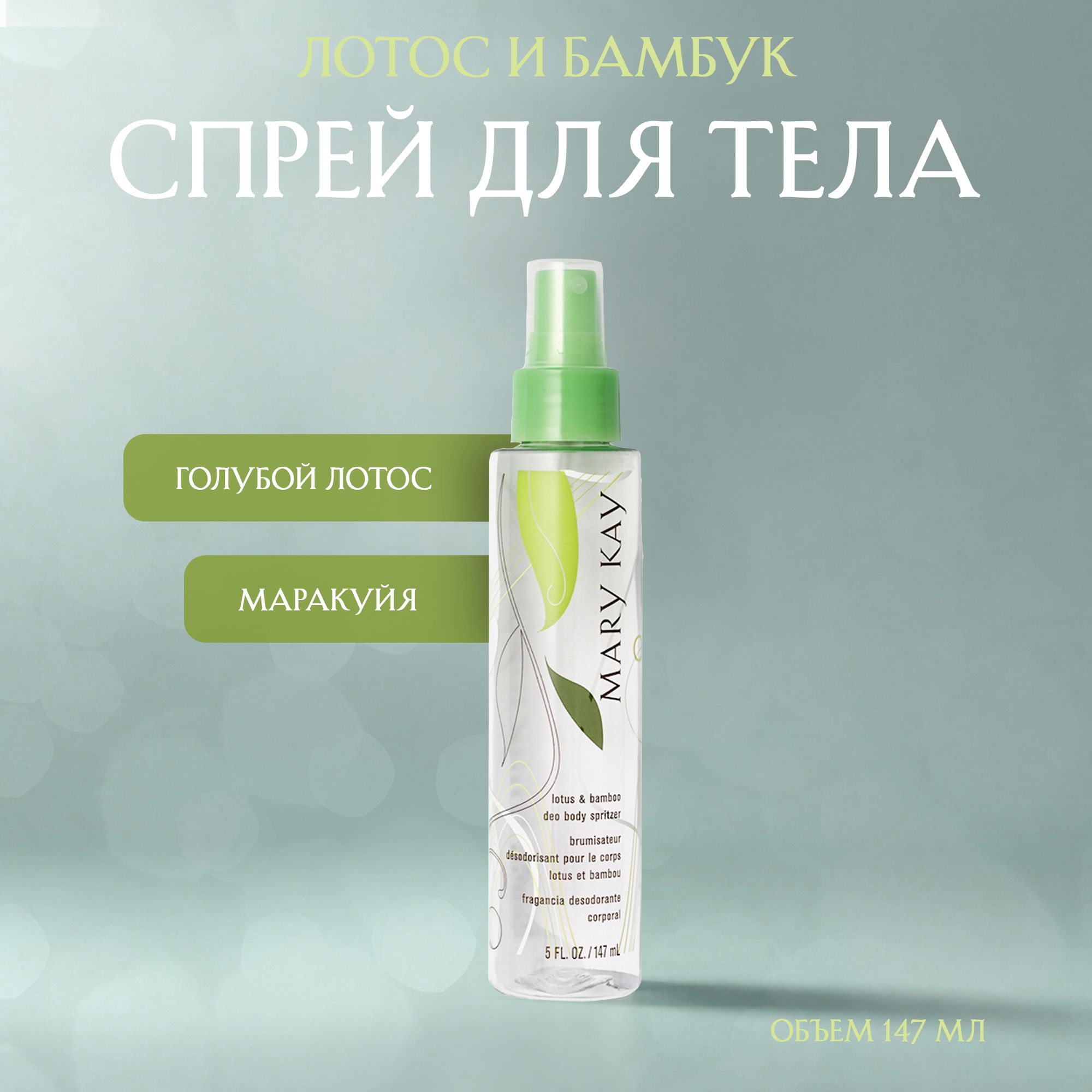 Mary Kay Спрей для Тела Лотос и Бамбук