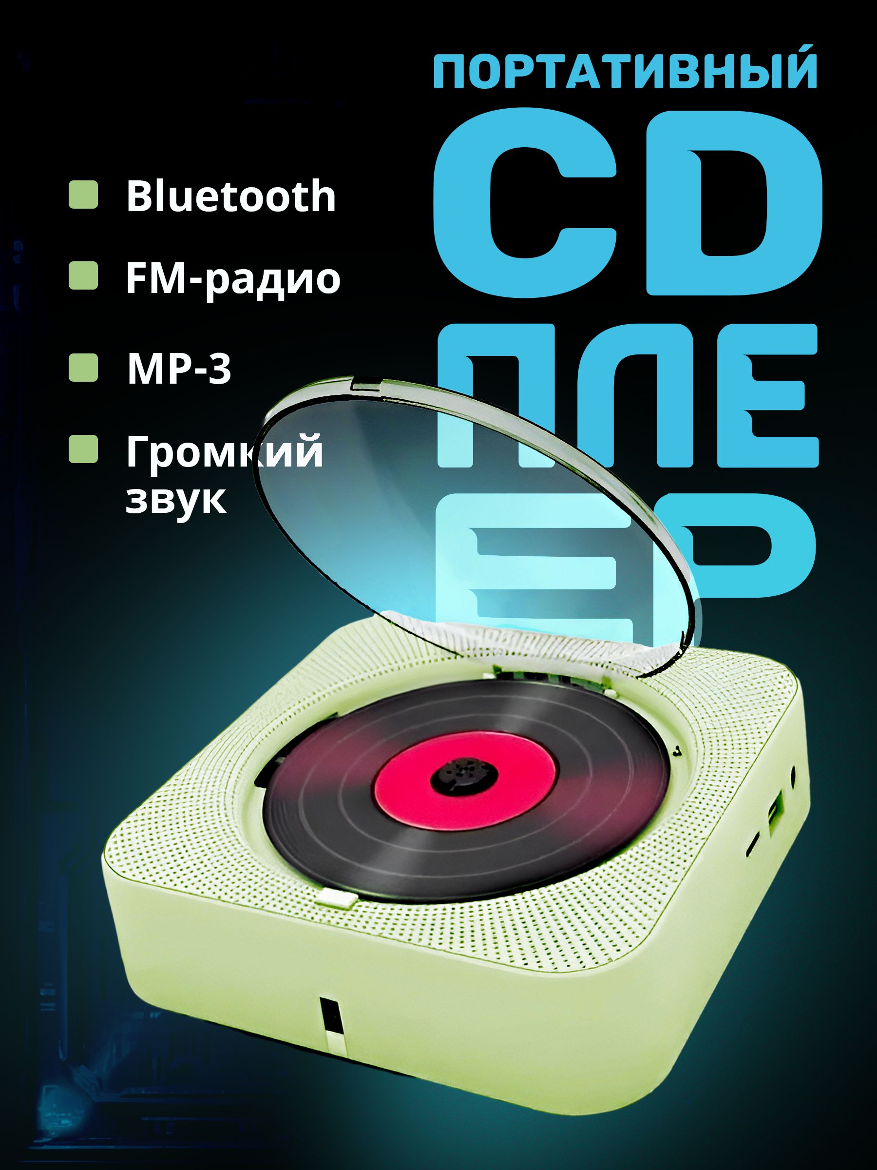 Портативный CD проигрыватель плеер с пультом управления Радио, CD, USB, MP3, Bluetooth, SD карта, AUX