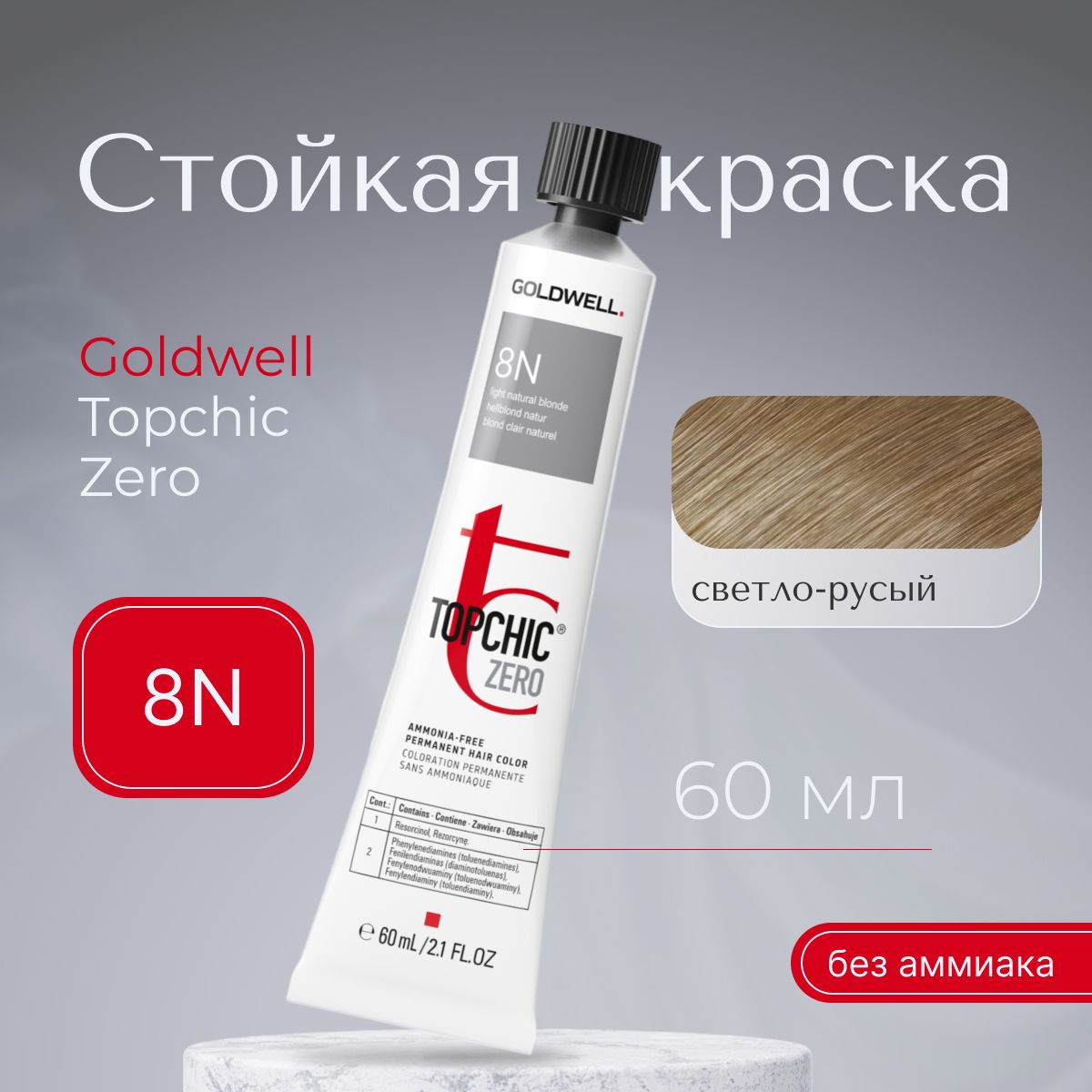 СтойкаякраскадляволосGoldwellTopchicZero8N,перманентная,безаммиачная,профессиональная,светло-русый,втюбике,60мл