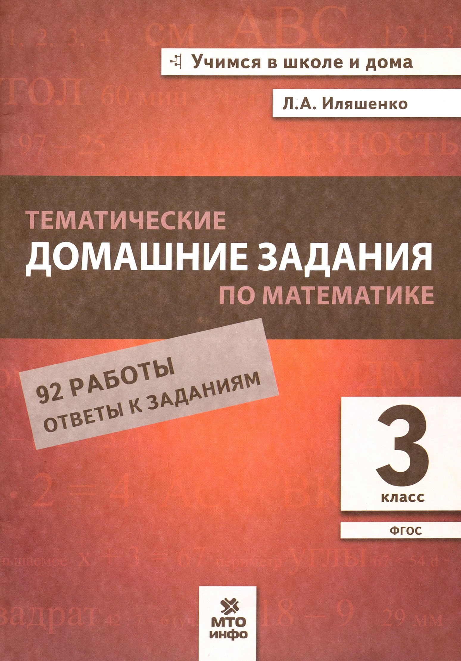 Математика. 3 класс. Тематические домашние задания. 92 работы | Иляшенко Людмила Анатольевна