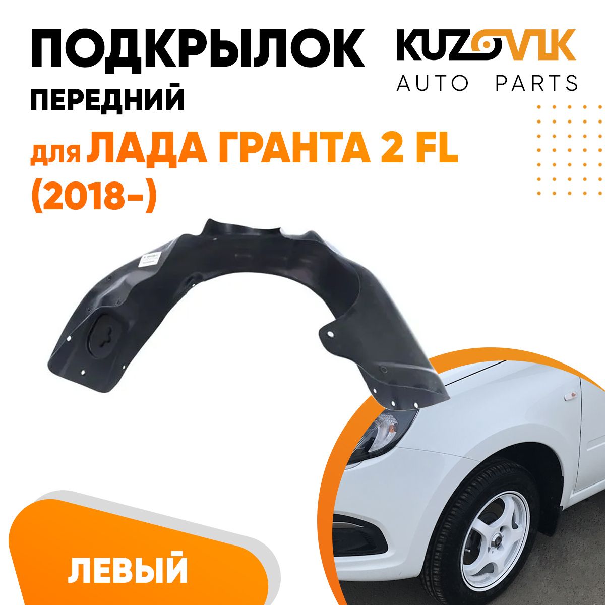 Подкрылок передний левый для Лада Гранта Lada Granta 2 ФЛ FL (2018-)