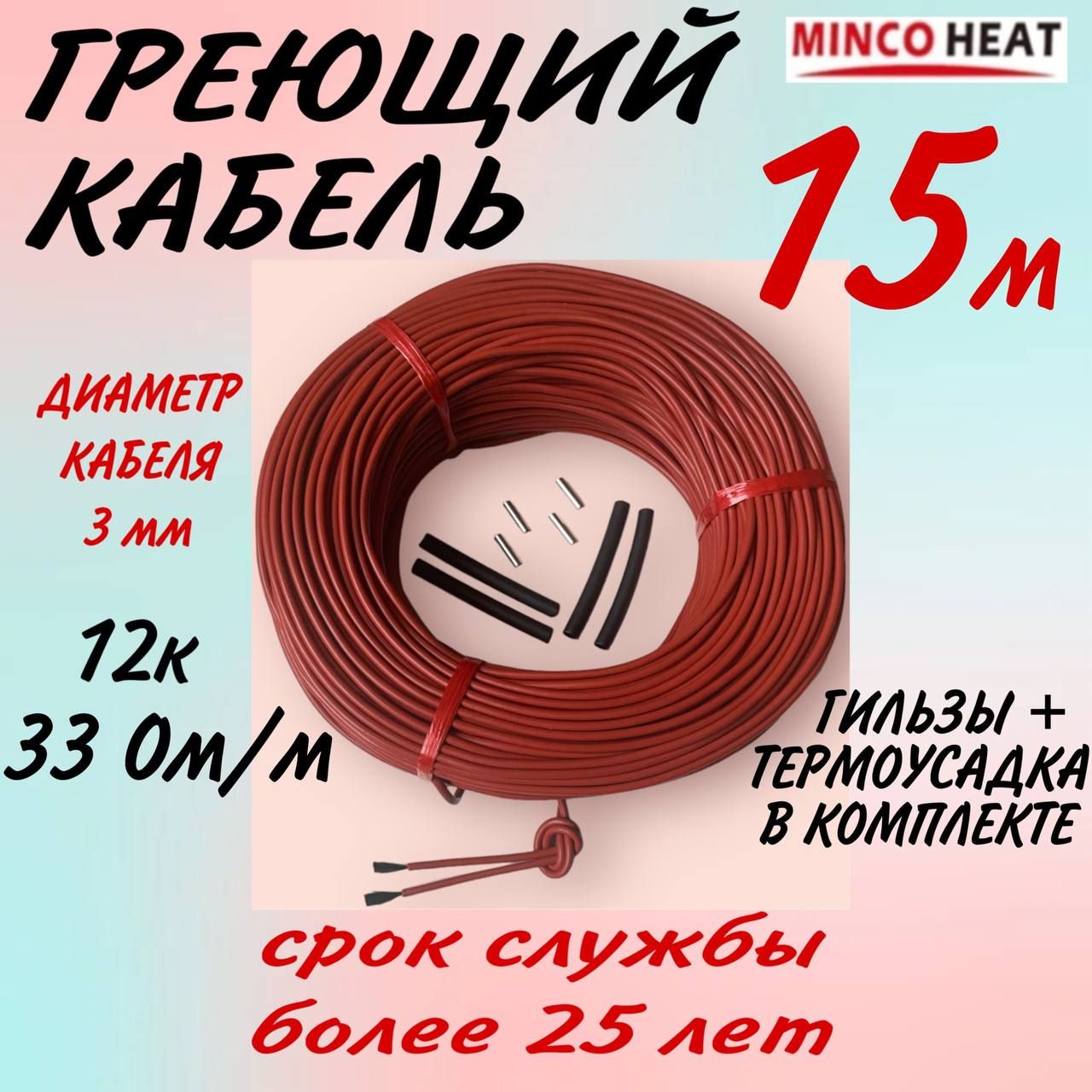 mincoheatГреющийкабельВбетон,Внутренний,15м25Вт