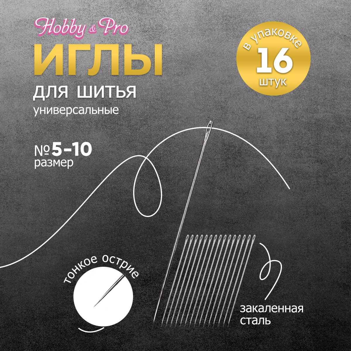 Иголки ручные универсальные № 5-10, 16 шт, Hobby&Pro, 120103