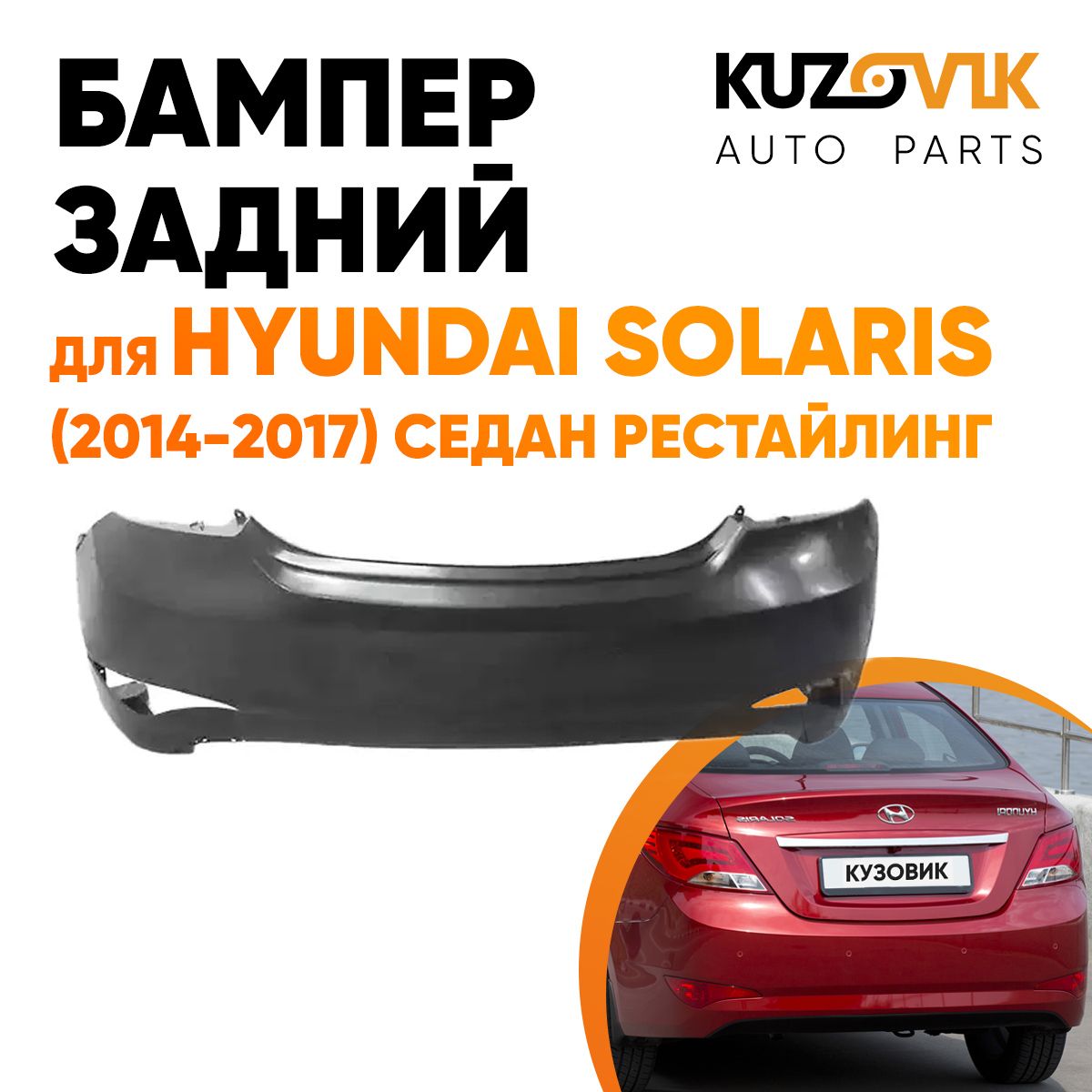 Бампер задний для Хендай Солярис Hyundai Solaris (2014-2017) седан  рестайлинг - купить с доставкой по выгодным ценам в интернет-магазине OZON  (578751410)