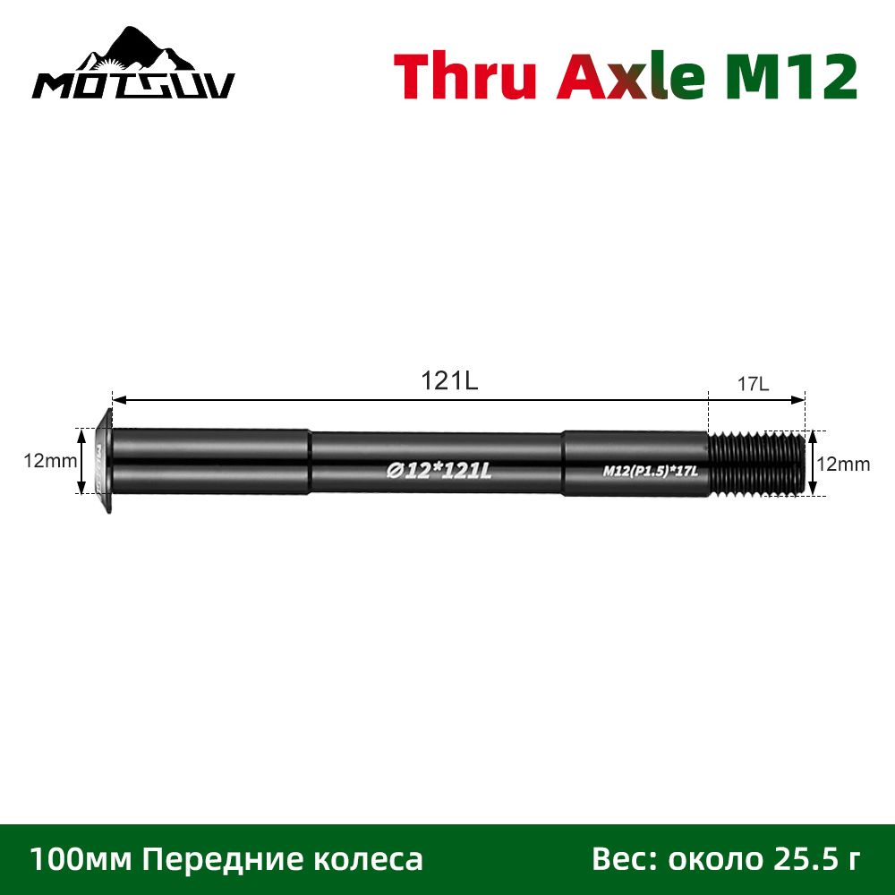 Осьдлякрепленияколесавелосипедасквозная,Motsuv,ThruAxleM12L121