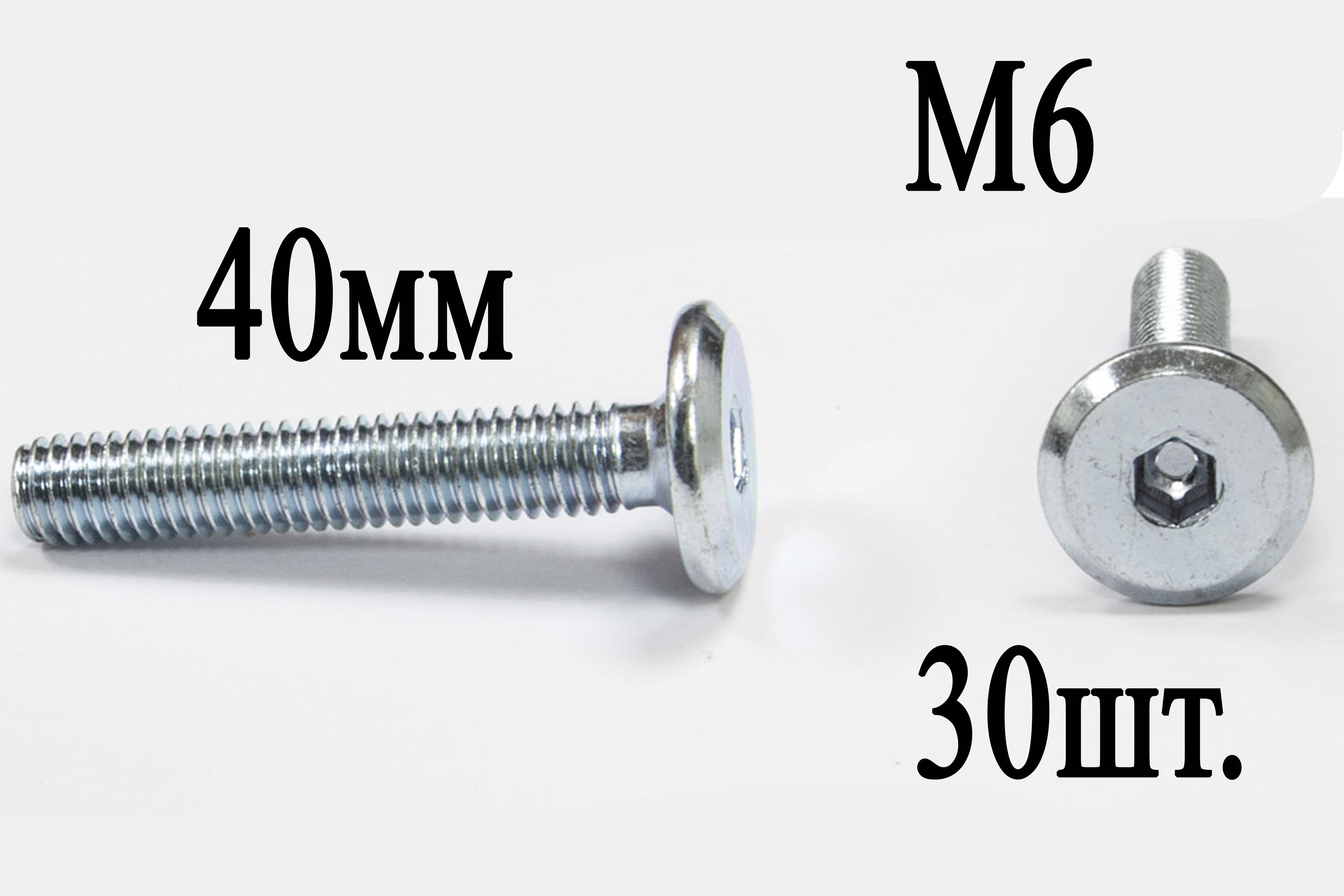 ВинтмебельныйМ6х40мм.SW4(30шт.)