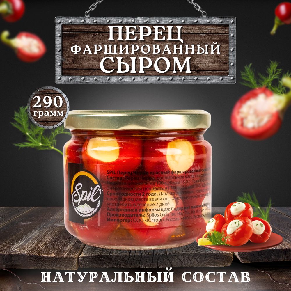 SPIL Перец черри красный фаршированный сыром, 290г