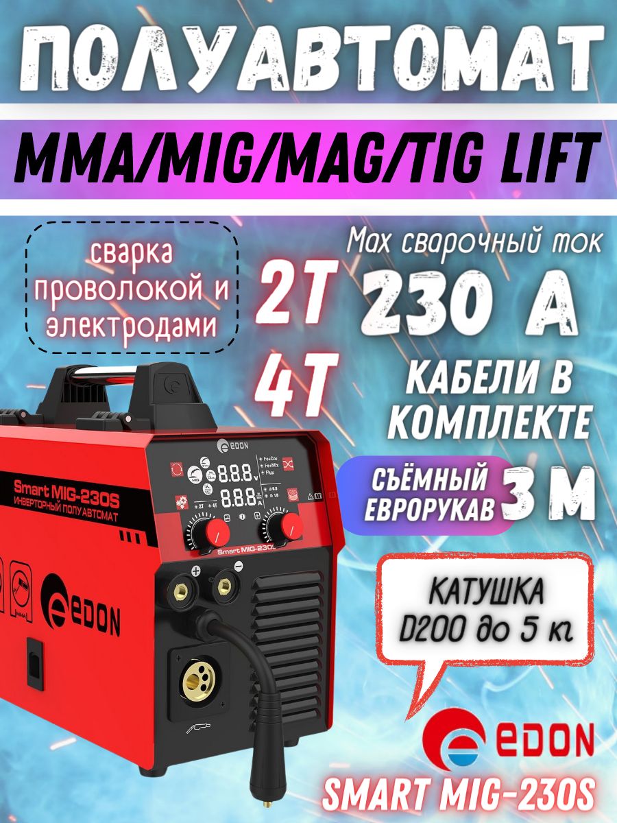 СварочныйинверторныйполуавтоматEdonSmartMig230S,многофункциональныйаппаратинверторЭдон(сгазомибез)MIGMAGMMA+кабели+горелка,форсаждуги,горячийстарт