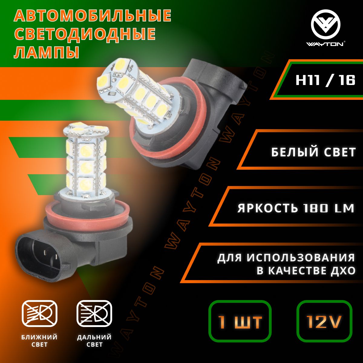 АвтомобильнаясветодиоднаялампаWAYTONH11/H16-18SMD(ПТФ/ДХО)5000K12V(блистер1шт.)Гарантия6месяцев