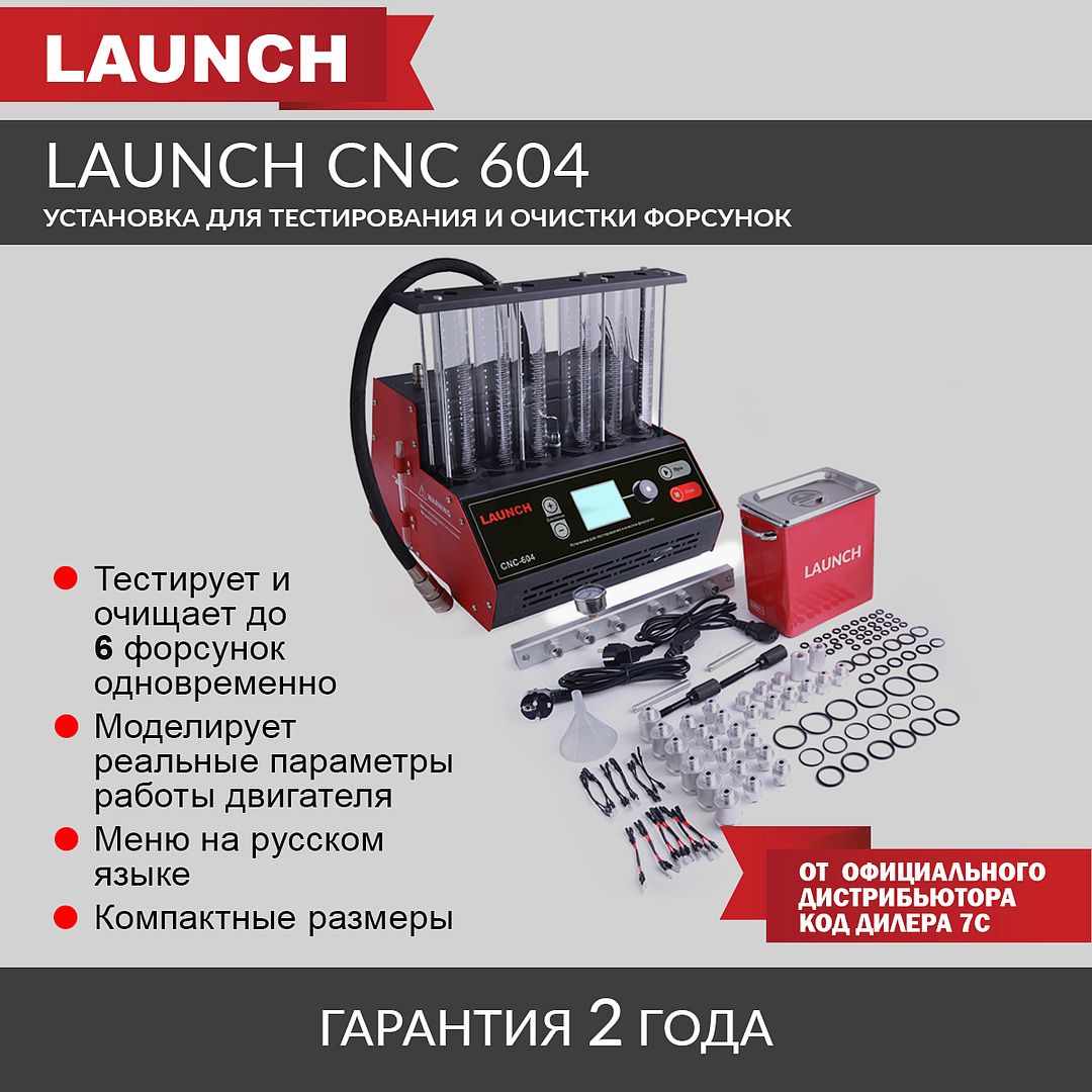 УстановкадлятестированияиочисткифорсунокLaunchCNC-604LNC-179