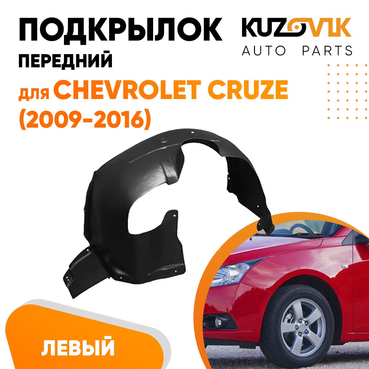 Подкрылок передний левый для Шевроле Круз Chevrolet Cruze (2009-)