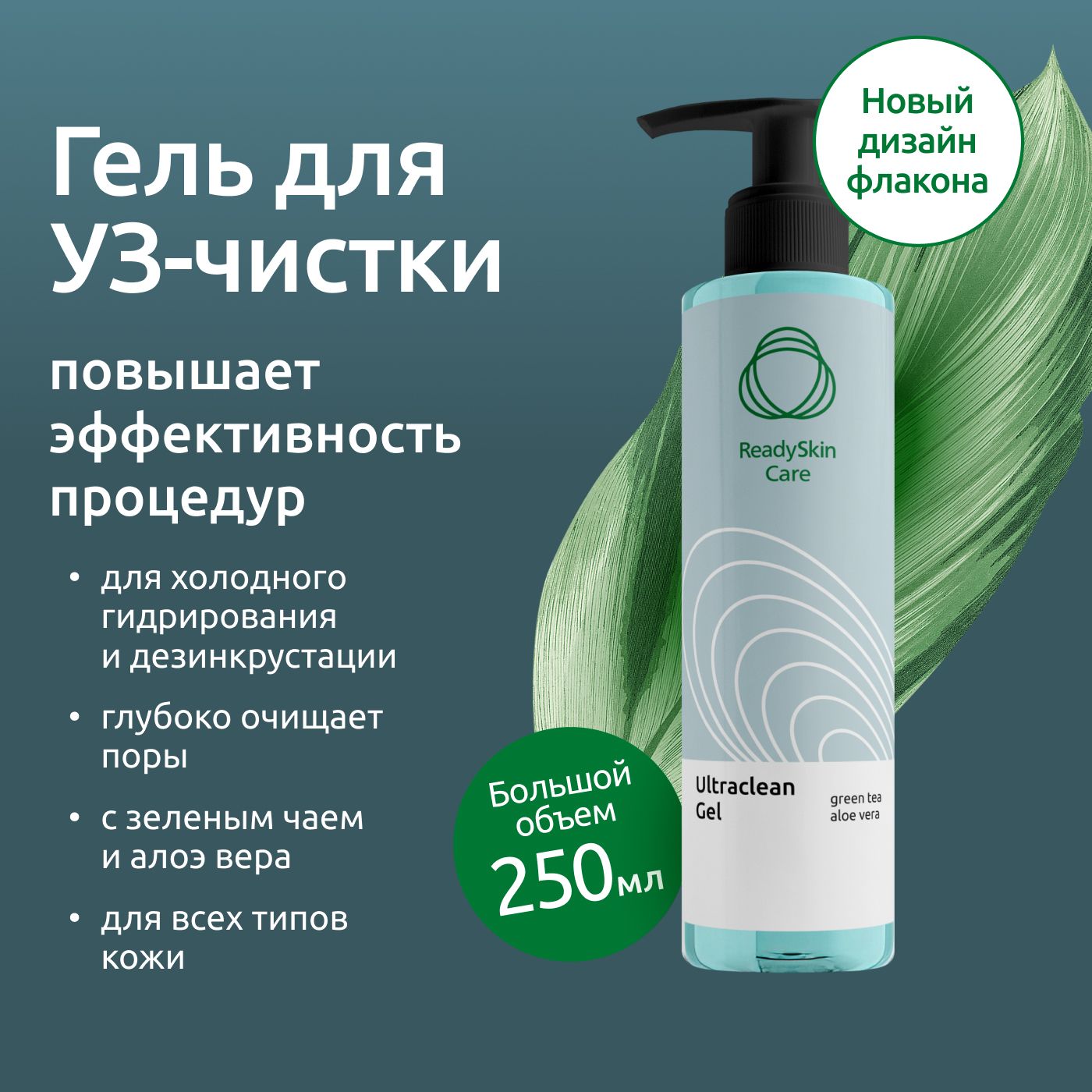 Readyskin Care Ultraclean Gel / Контактный гель для ультразвуковой чистки лица, холодного гидрирования и дезинкрустации, 250 мл