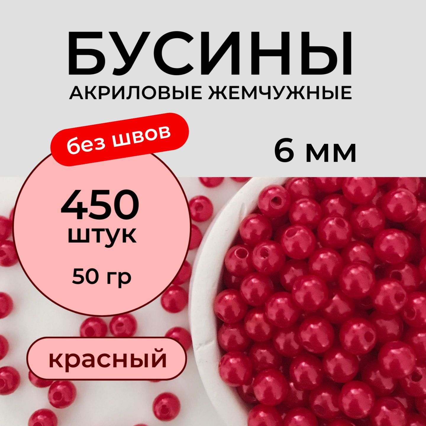 Бусины для рукоделия акриловые 6 мм 50 грамм бесшовные жемчужные, цвет красный, жемчуг для рукоделия. Принчипесса