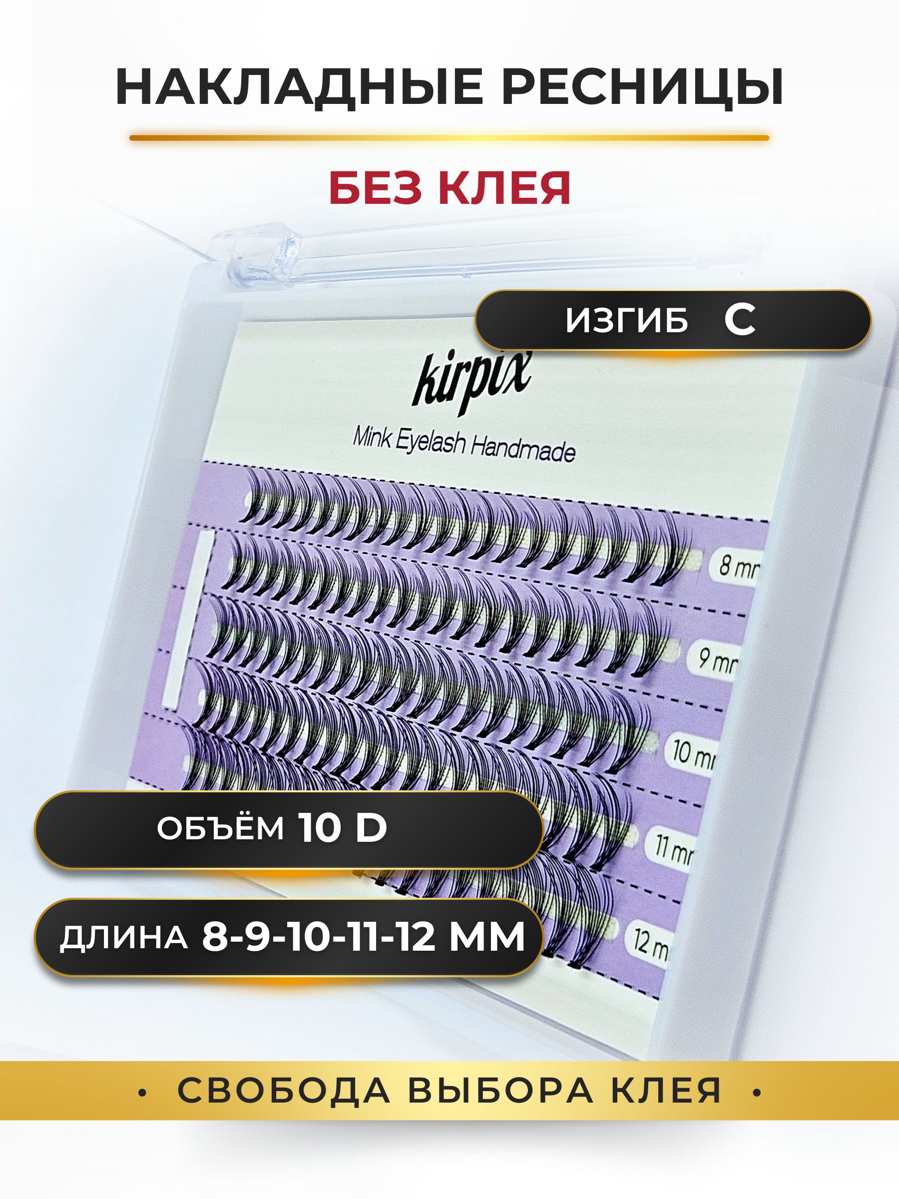 Накладные пучковые ресницы изгиб C, длина Микс 8-9-10-11-12 мм, Объем 10D -  100 пучков. - купить с доставкой по выгодным ценам в интернет-магазине OZON  (1400472475)