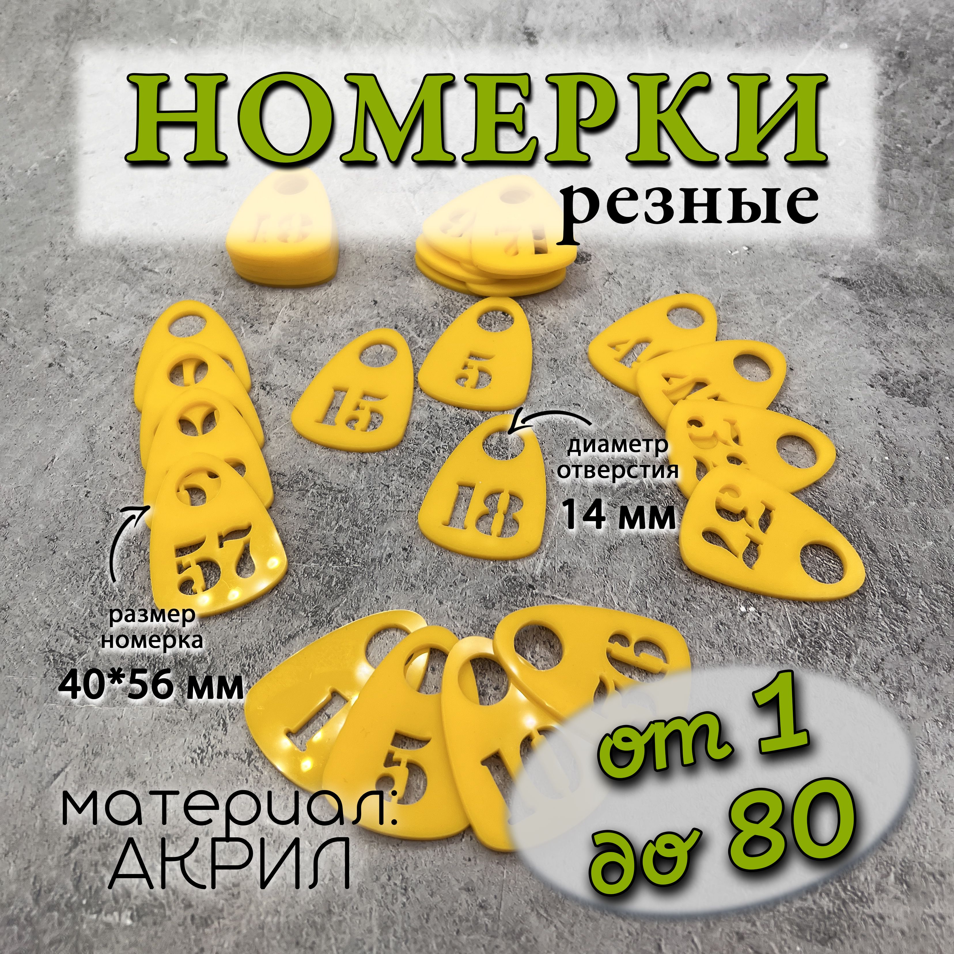 Номерки для гардероба акриловые,1-80