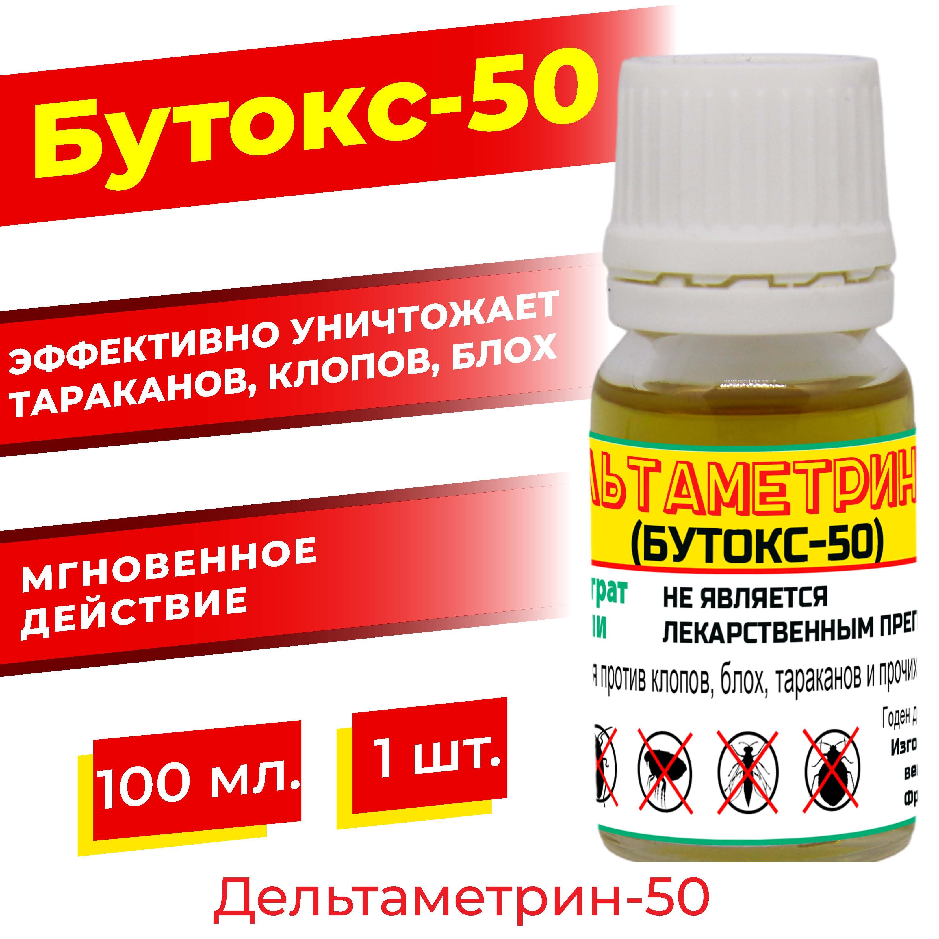 Дельтаметрин-50 (бутокс-50) 100 мл. / от клопов, тараканов, блох - купить с  доставкой по выгодным ценам в интернет-магазине OZON (1407347031)