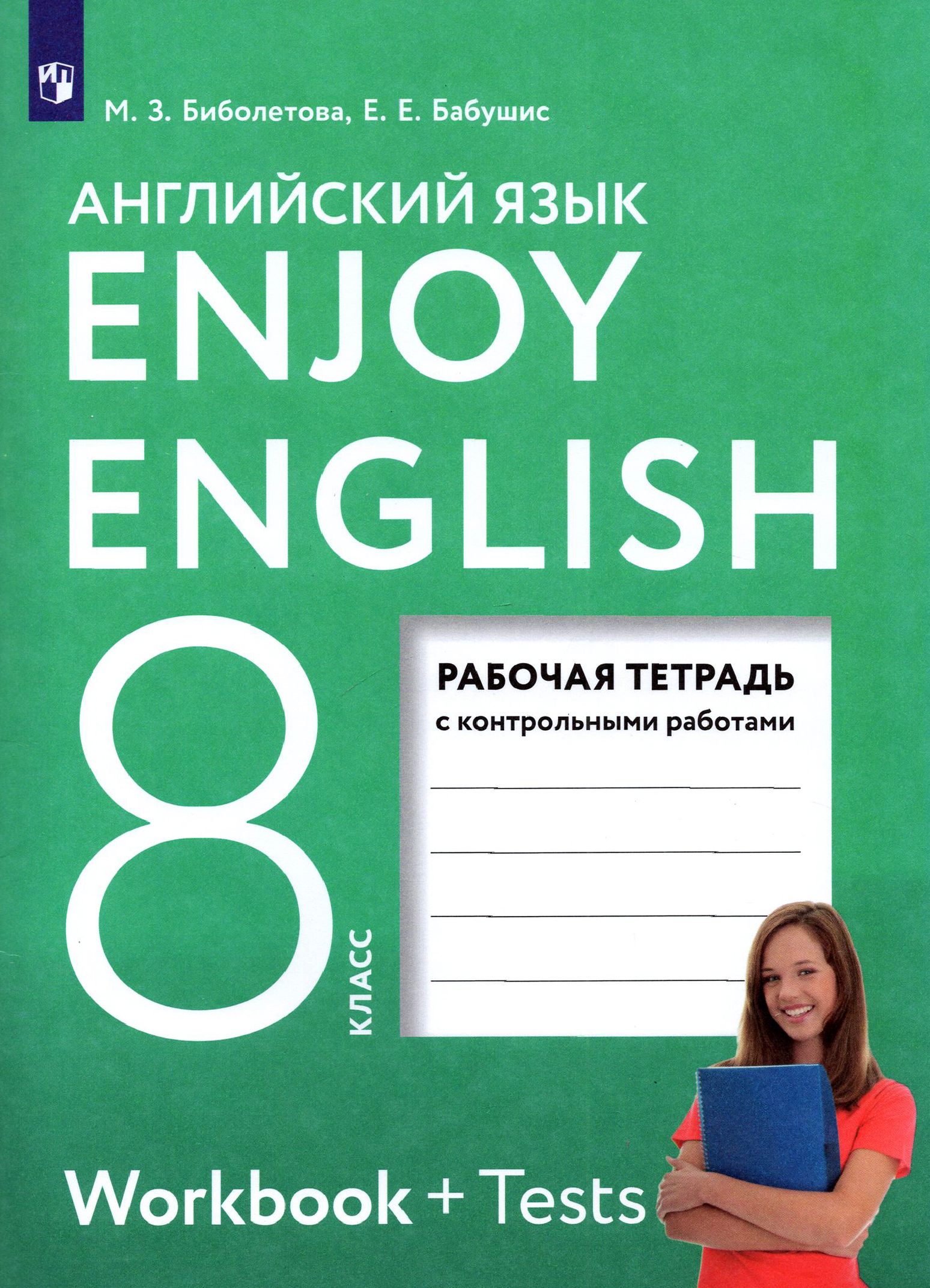 Английский язык 8 класс биболетова трубанева 2014. Учебник по английскому языку 8 класс enjoy english. Учебник по английскому языку 8 класс enjoy english. Английский язык 8 класс биболетова трубанева 2014. Английский язык 8 класс биболетова трубанева 2014.