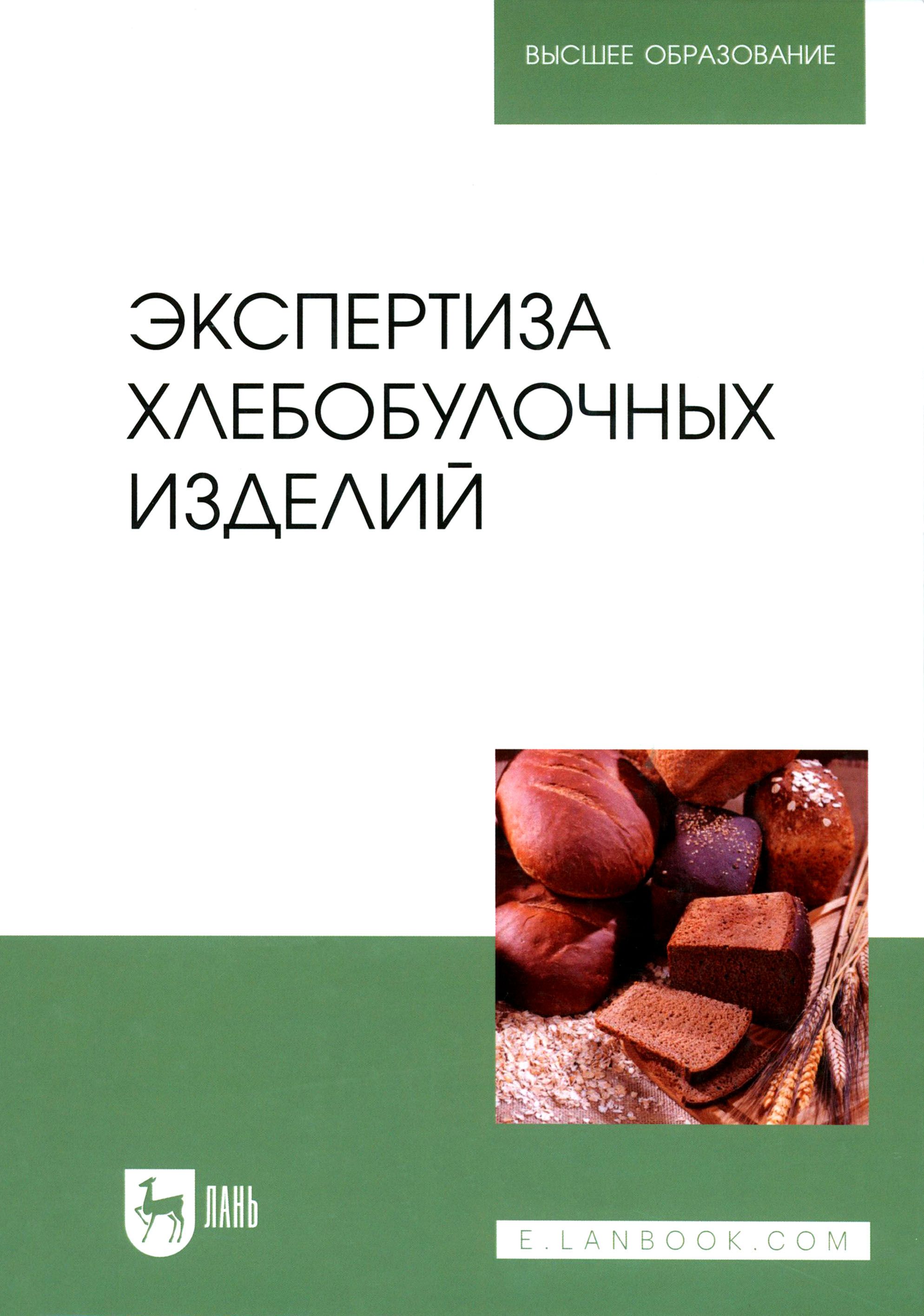 Технология хлебобулочные изделия учебник. Экспертиза хлеба и хлебобулочных изделий. Экспертиза хлеба. Экспертиза мяса и мясных продуктов учебное пособие. Технология хлеба и хлебобулочных изделий учебник.