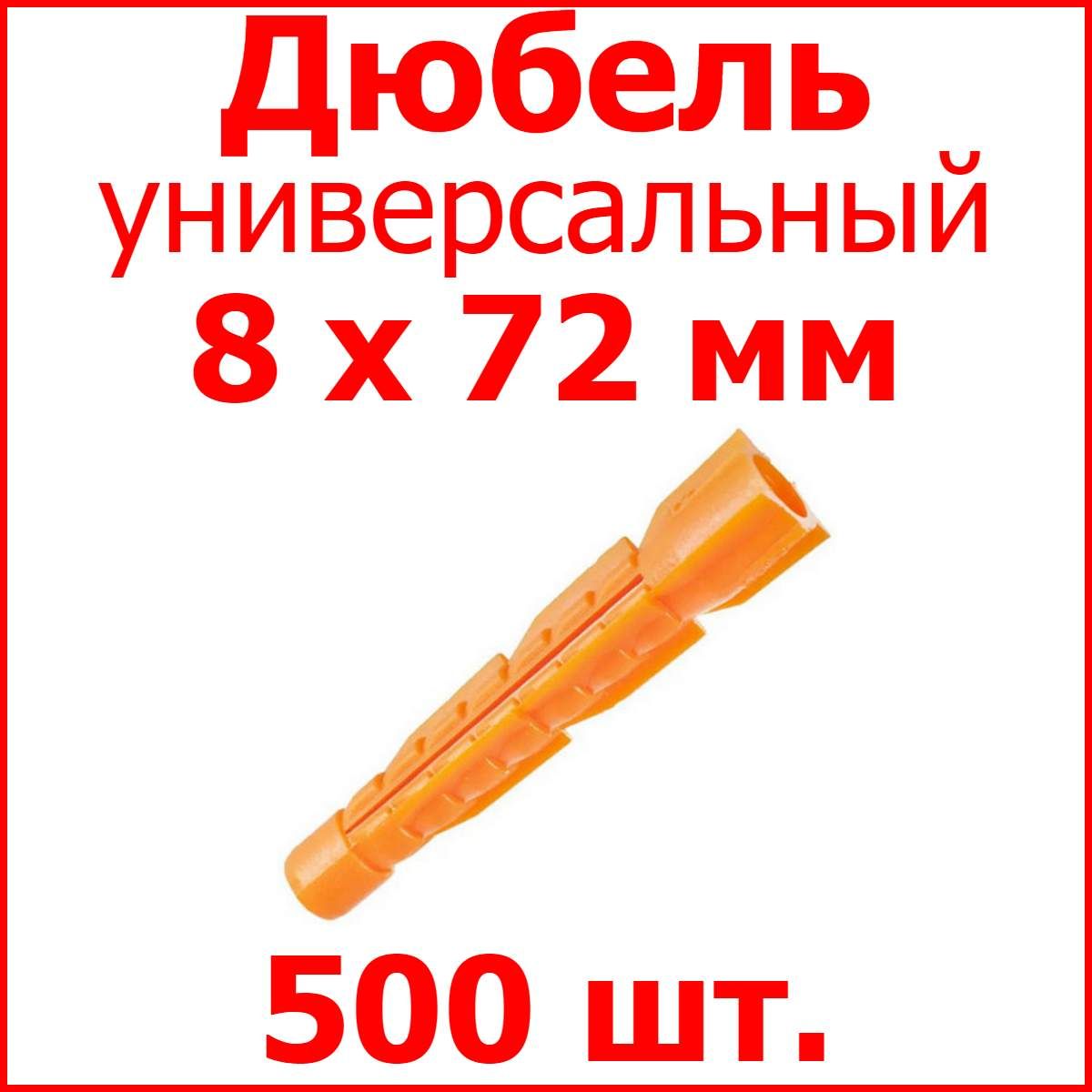 Дюбель универсальный (оранж.) без борта 8 х 72 мм (уп. 500 шт.)