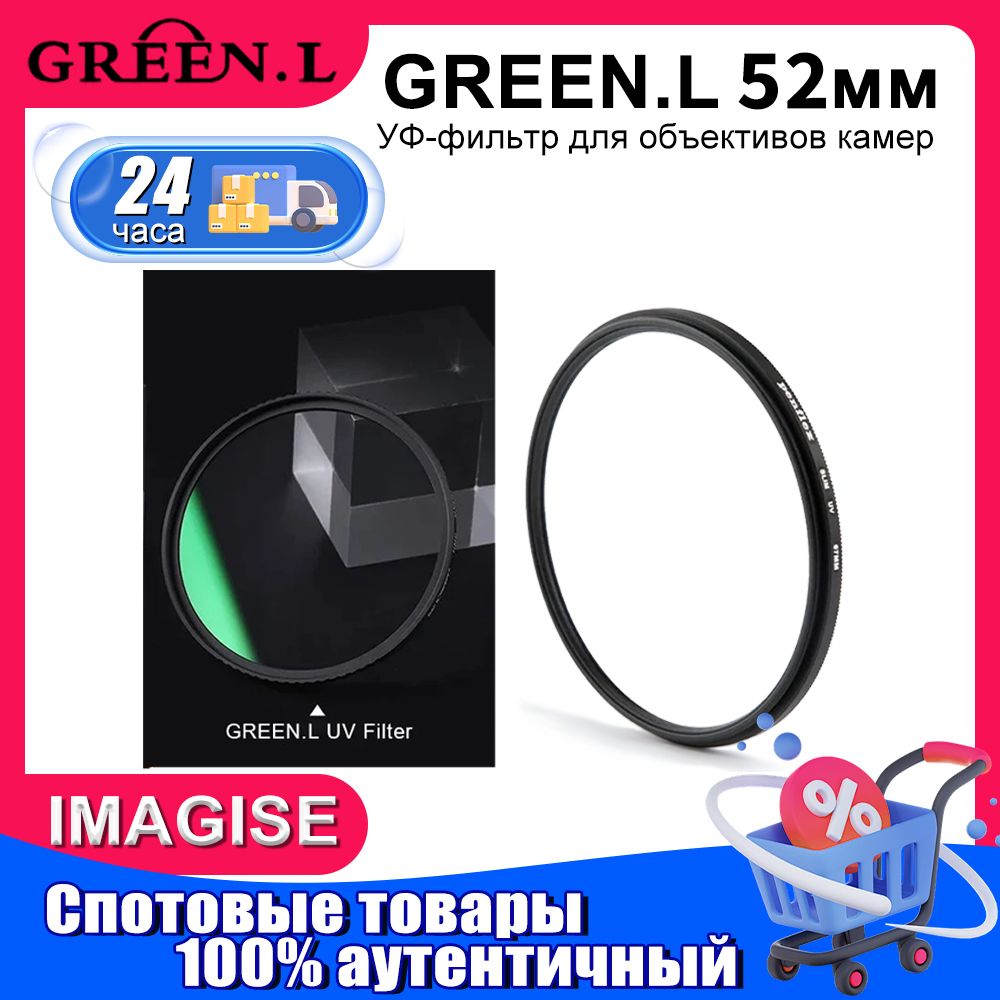 GREEN.LЗащитныйсветофильтр52мм