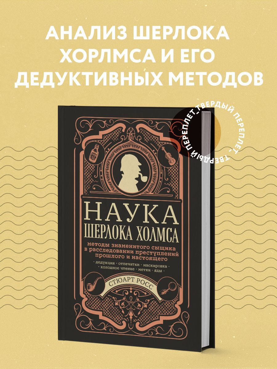 Наука Шерлока Холмса: методы знаменитого сыщика в расследовании  преступлений прошлого и настоящего | Росс Стюарт - купить с доставкой по  выгодным ценам в интернет-магазине OZON (253326820)