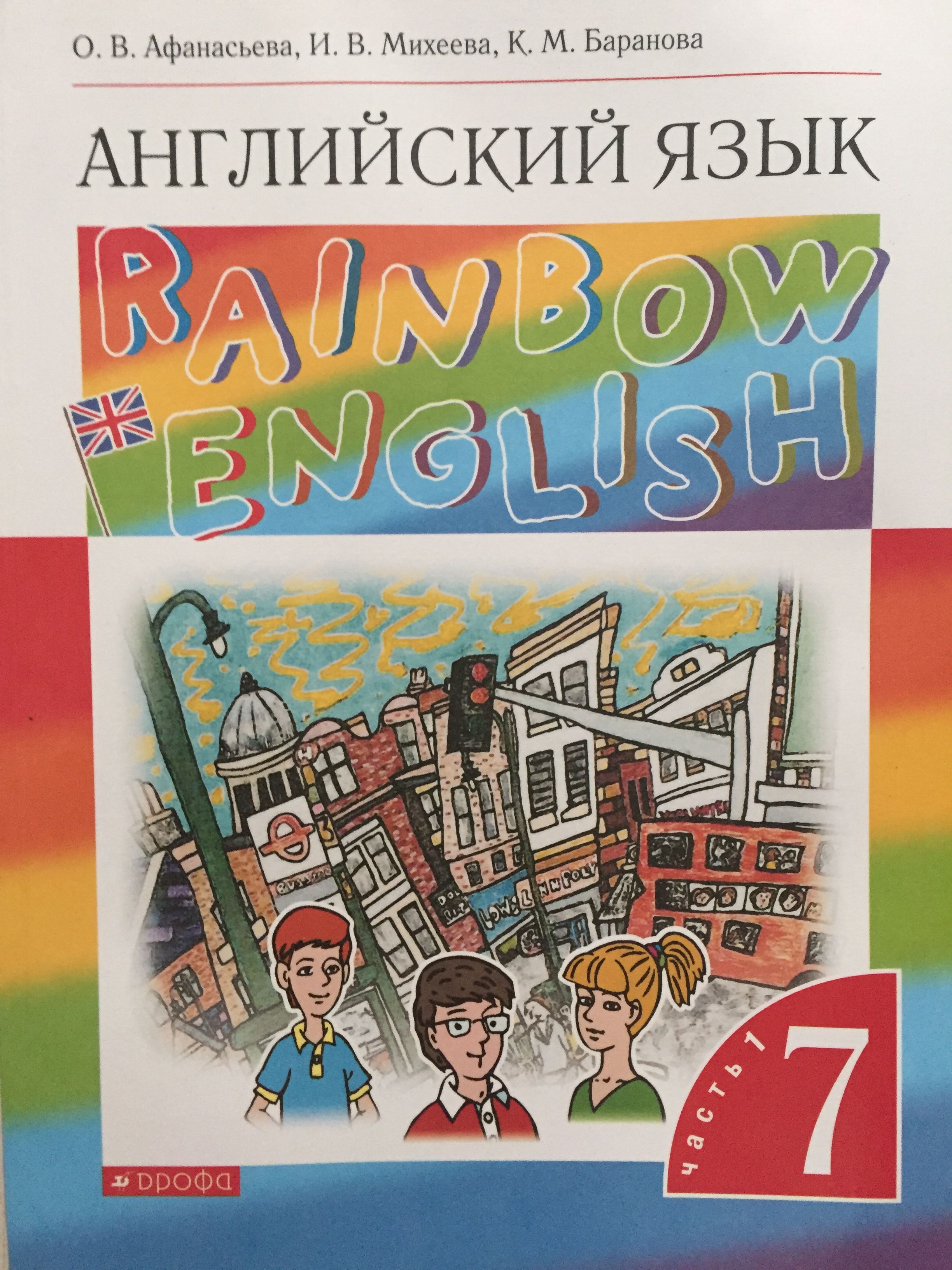 Rainbow English, 7 класс, 1 часть, Афанасьева О.В. | Афанасьева Ольга  Васильевна, Баранова Ксения Михайловна - купить с доставкой по выгодным  ценам в интернет-магазине OZON (1416749038)