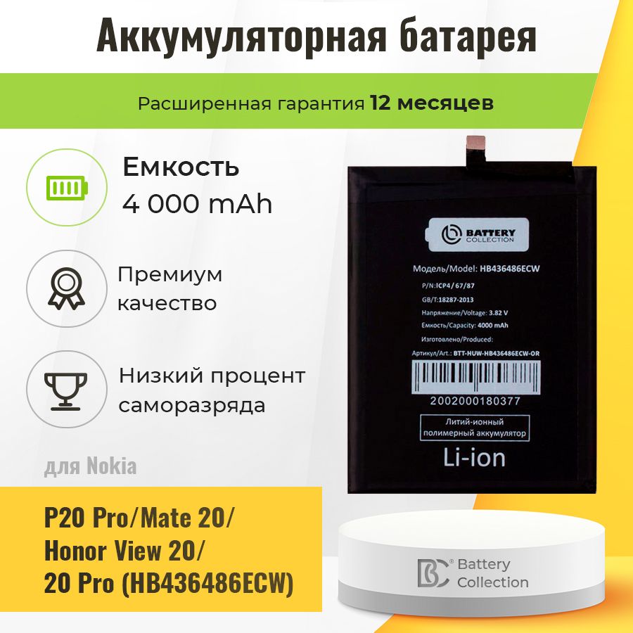 Аккумуляторная батарея для Huawei HB436486ECW (P20 Pro/Mate 20/Honor View 20/20 Pro) - Battery Collection (Премиум)