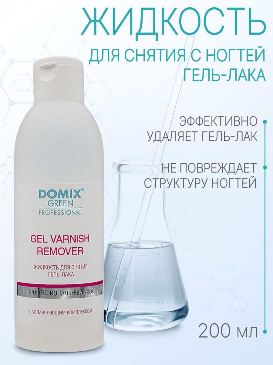 DOMIX GREEN PROFESSIONAL Средство для снятия гель - лака Gel varnish remover, 200 мл