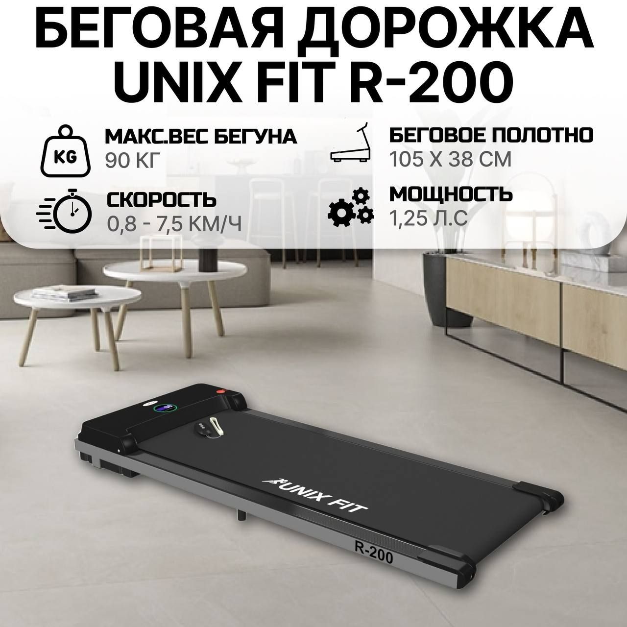 Беговая дорожка UNIX Fit R-200 - купить по доступным ценам в  интернет-магазине OZON (898189561)