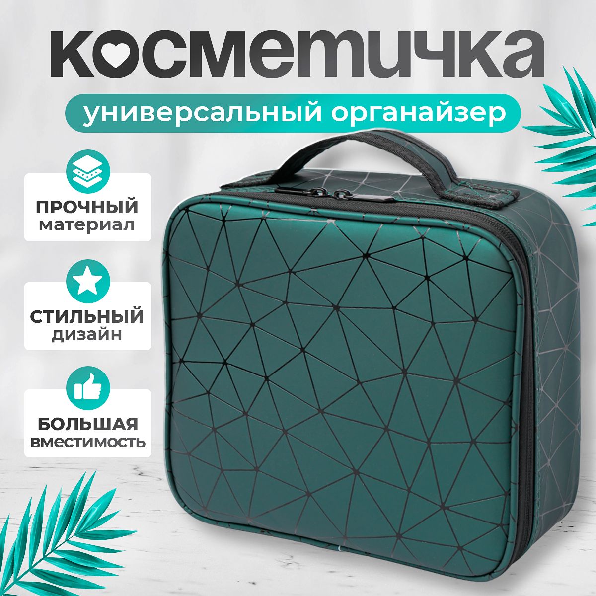 Косметичка ЮниLook 2 дизайна 19 х 11х 8см. Купить в интернет-магазине Бонжур