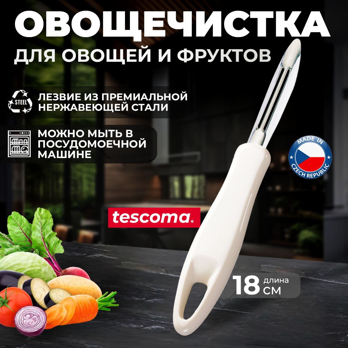 Овощечистка Tescoma PRESTO для овощей и фруктов, с лезвием из нержавеющей стали