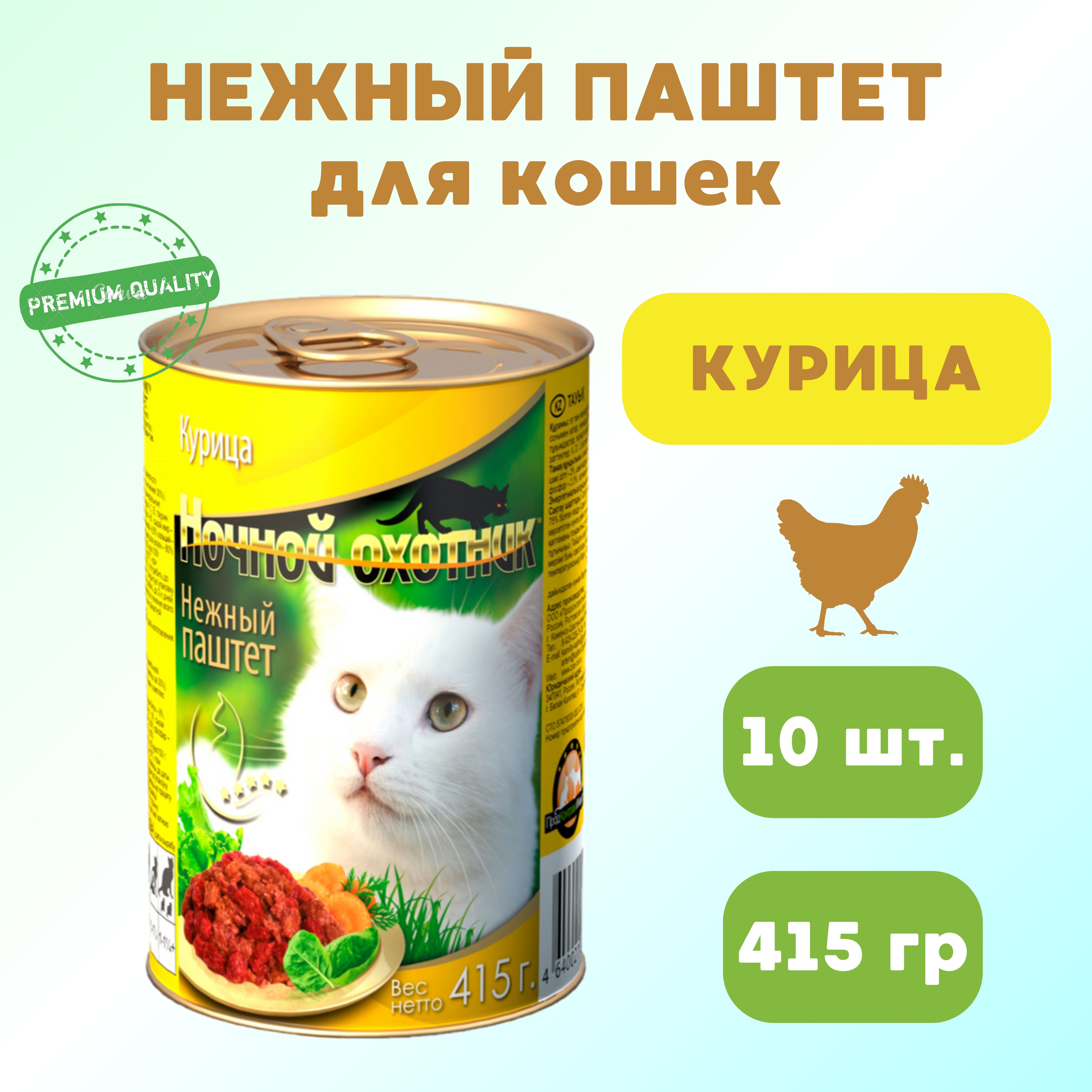 ВлажныйкормдлякошекНочнойохотник"Курица"паштет,10штпо415гр