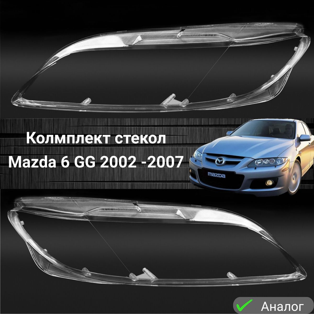 Комплект стекол фар Mazda 6 2002-2007