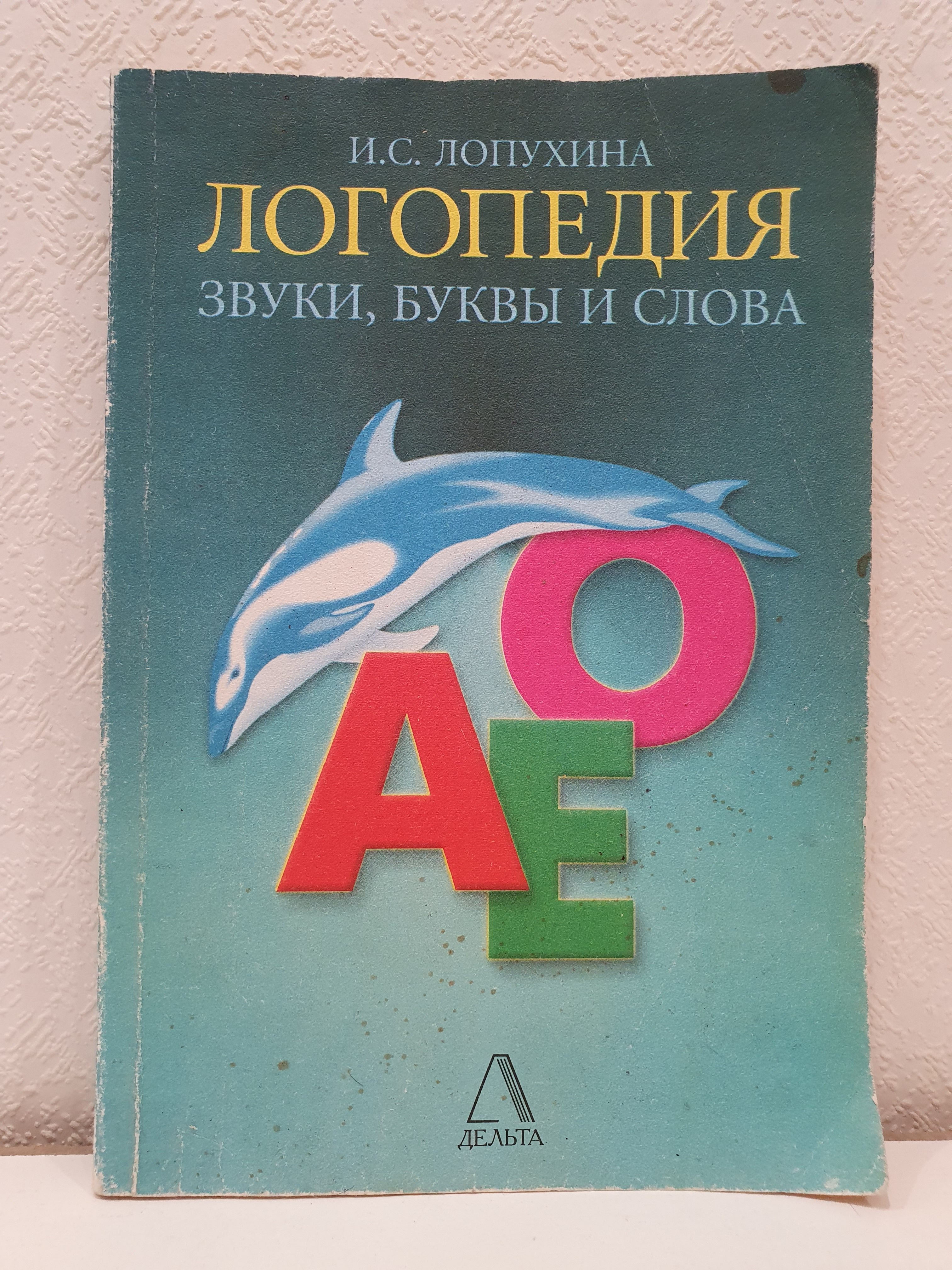 Логопедия. Звуки, буквы и слова./ И.С. Лопухина. | Лопухина Ирина Соломоновна