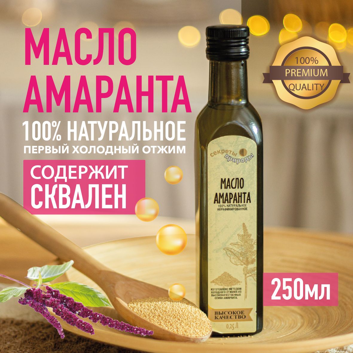 Амарант и амарантовое масло.