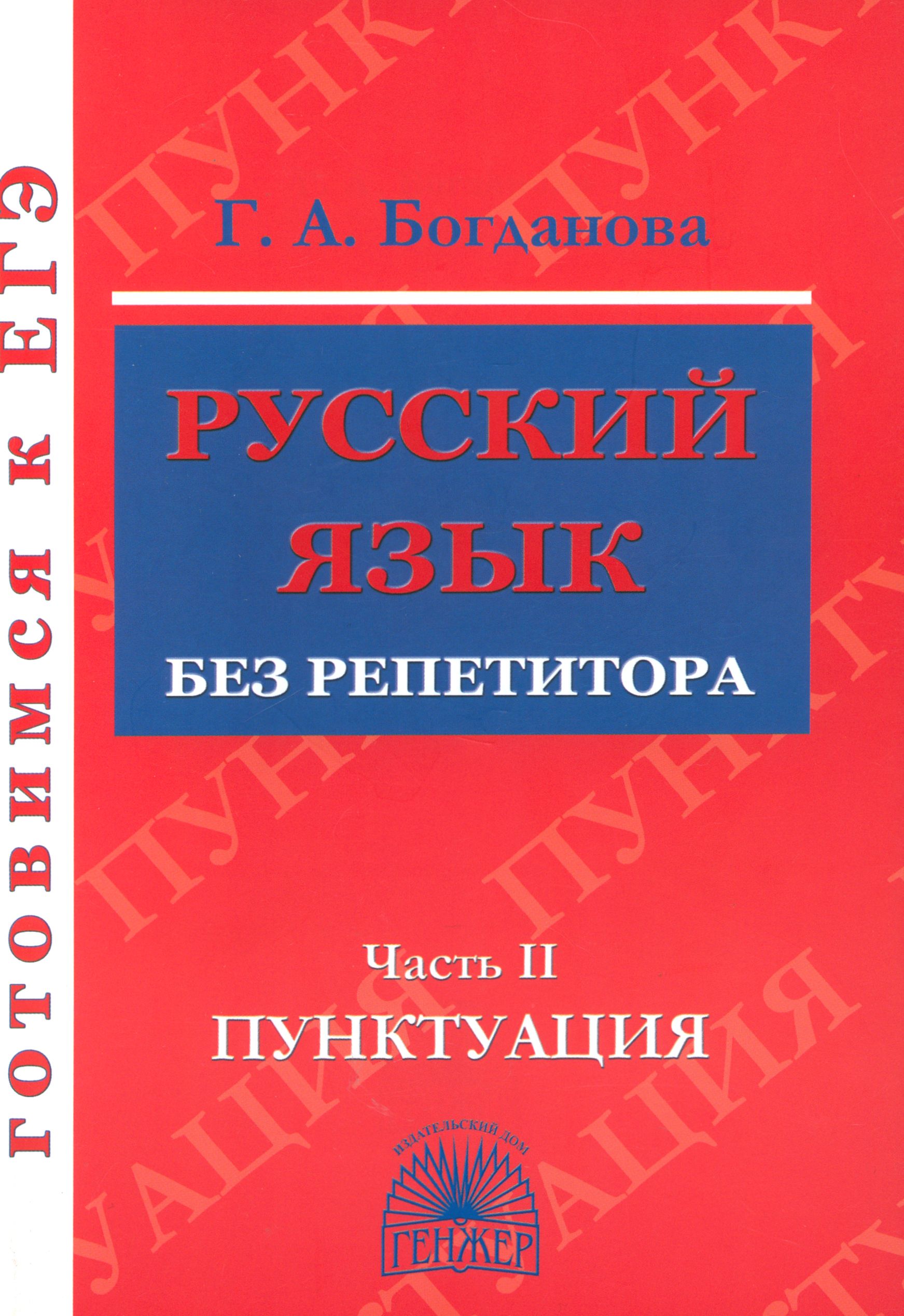 Русский язык без репетитора. Учебное пособие. В 2-х частях. Часть 2.  Пунктуация | Богданова Галина Александровна - купить с доставкой по  выгодным ценам в интернет-магазине OZON (1252323109)