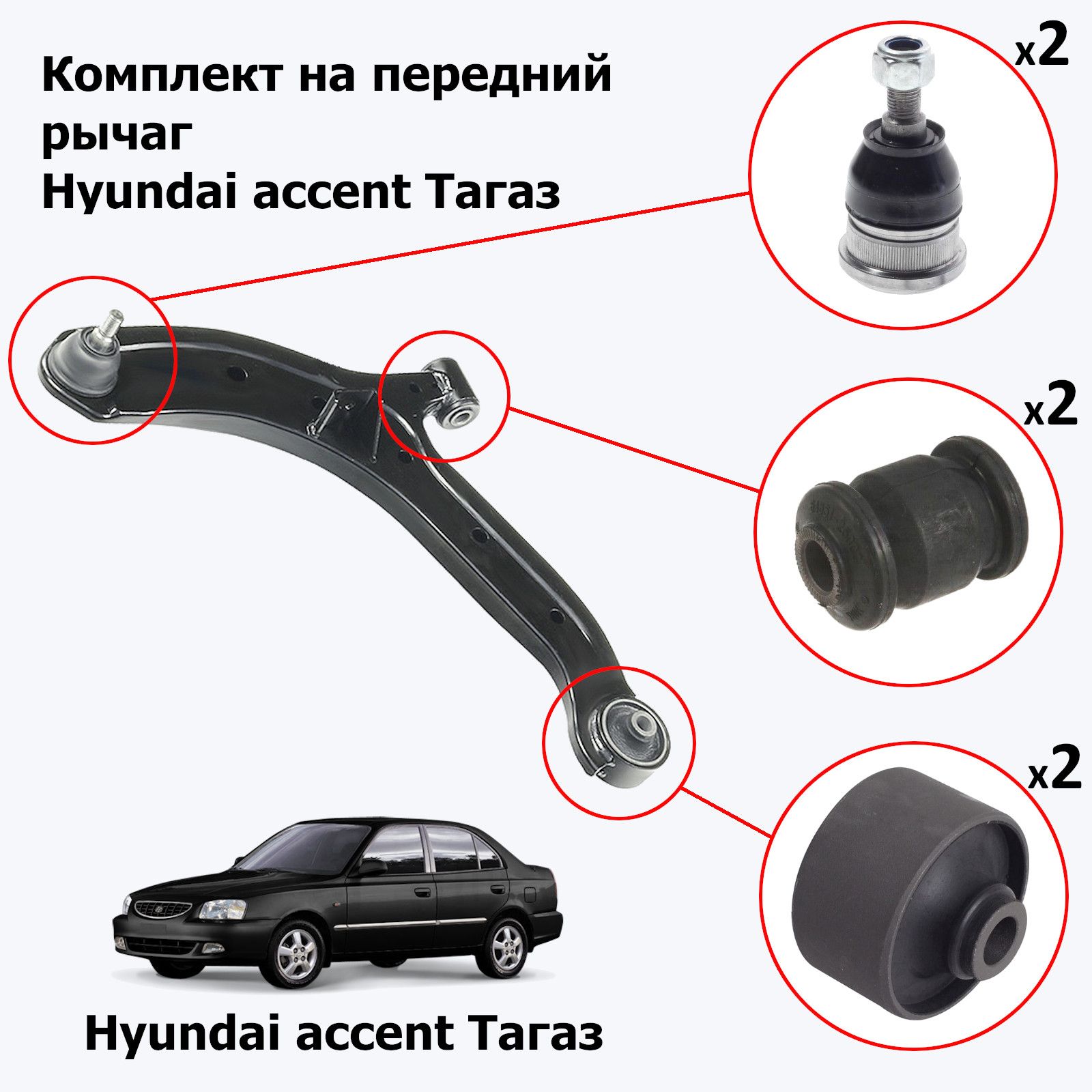 Комплект сайлентблоков и шаровых опор на 2 передних рычага Hyundai Accent  (Акцент ТагАЗ) - купить по доступным ценам в интернет-магазине OZON  (1417420135)