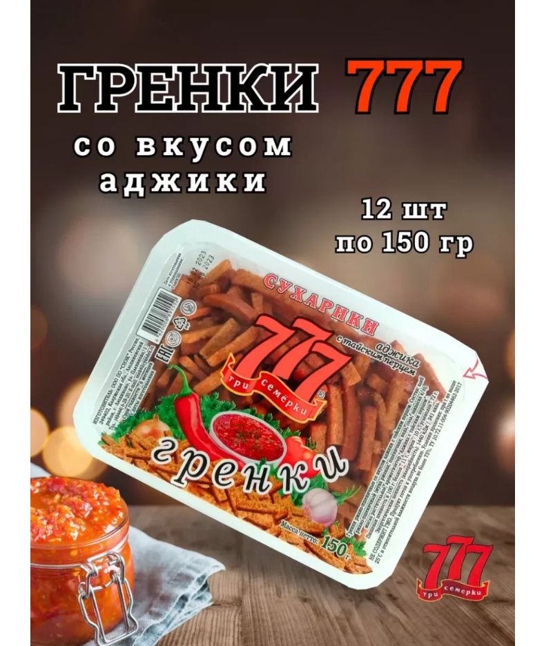 Гренки Три Семерки 12 шт * 150 гр. ( АДЖИКА )