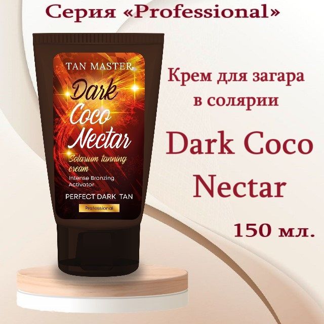 TAN MASTER: Крем для солярия и интенсивного загара "Dark Coco Nectar" 150 мл.