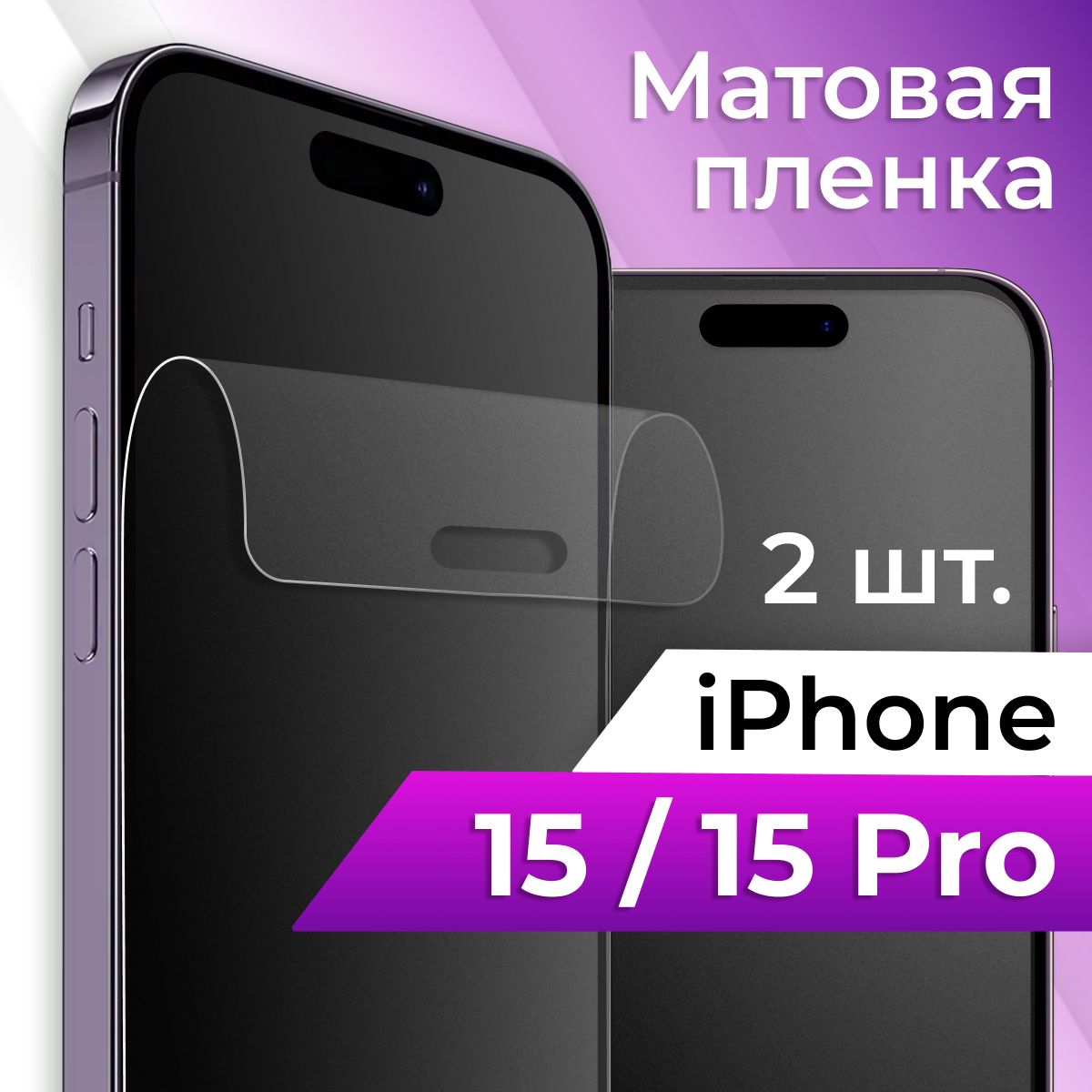 Защитная пленка tape_Apple iPhone 15 и 15 Pro_ACH - купить по выгодной цене  в интернет-магазине OZON (1252567738)