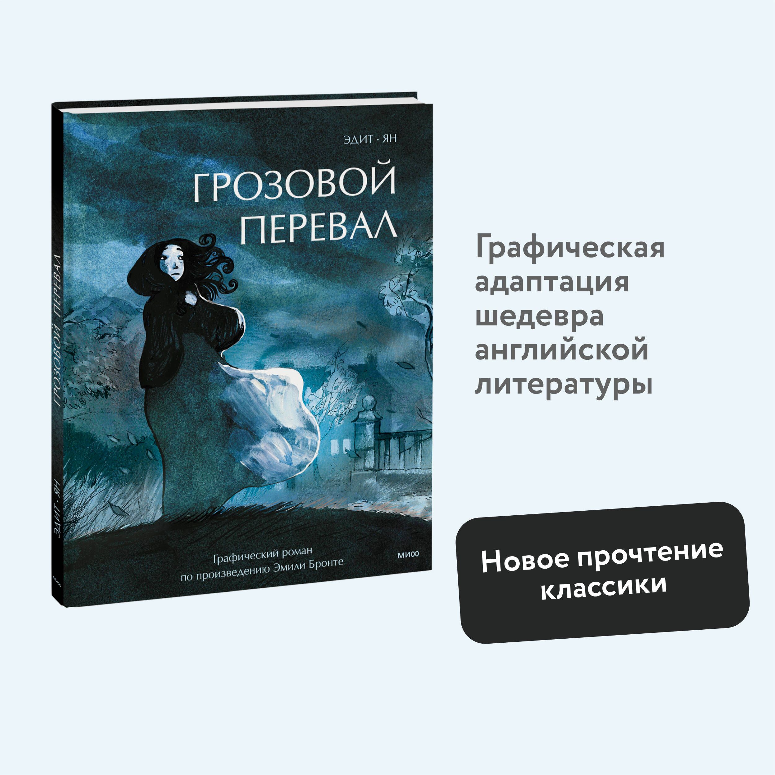 Грозовой перевал. Графический роман - купить с доставкой по выгодным ценам  в интернет-магазине OZON (1308054052)