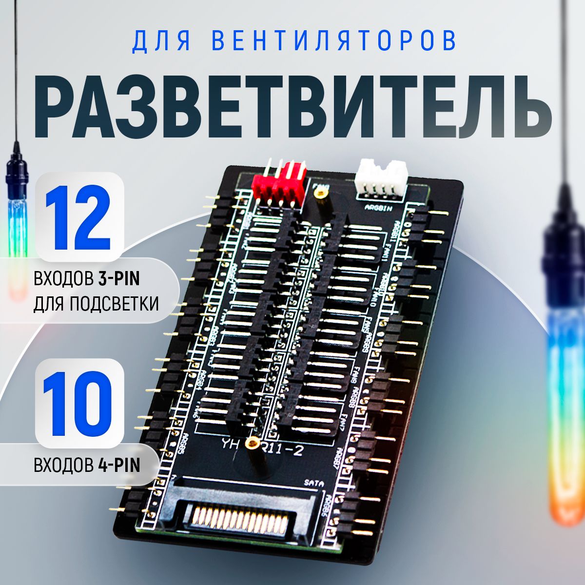 Хаб для кулеров пк ARGB + PWM, контроллер на 10 вентиляторов