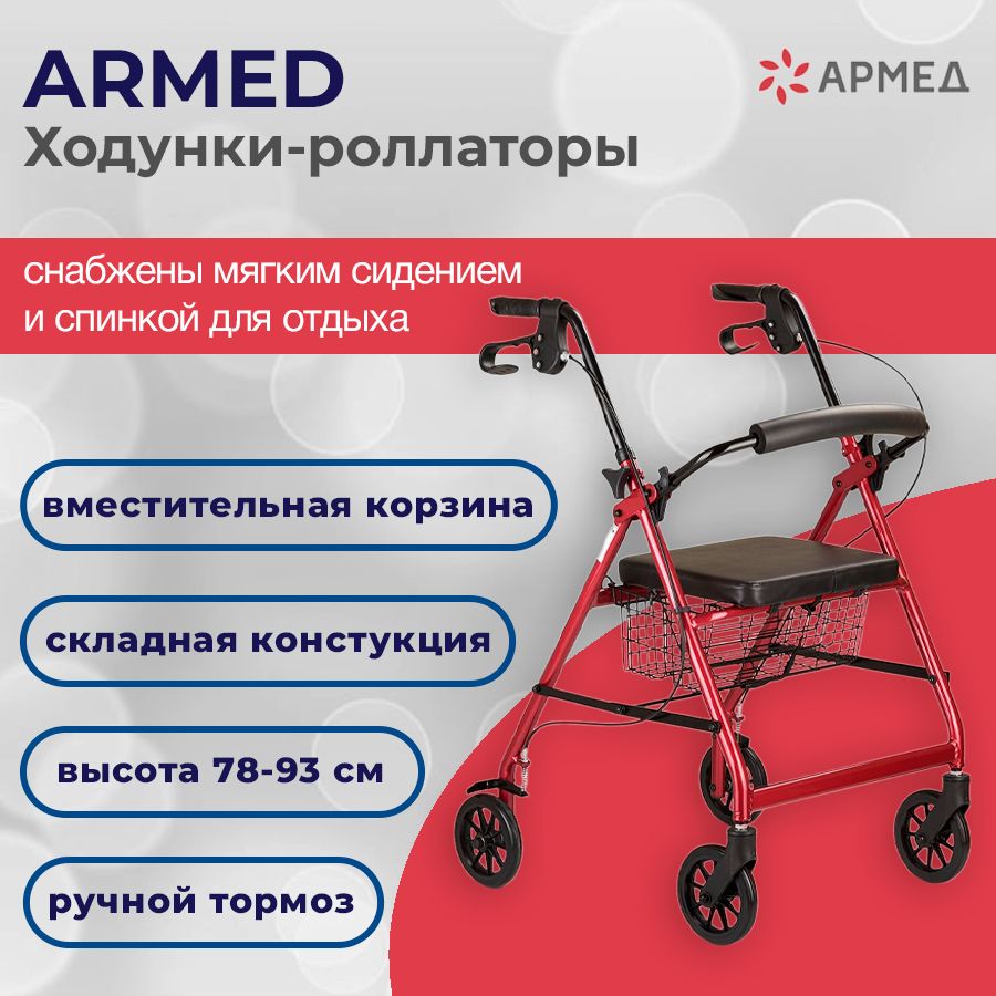 Armed KR966LH - ходунки роллаторы для взрослых и пожилых на колесах, складные, с корзиной и сиденьем